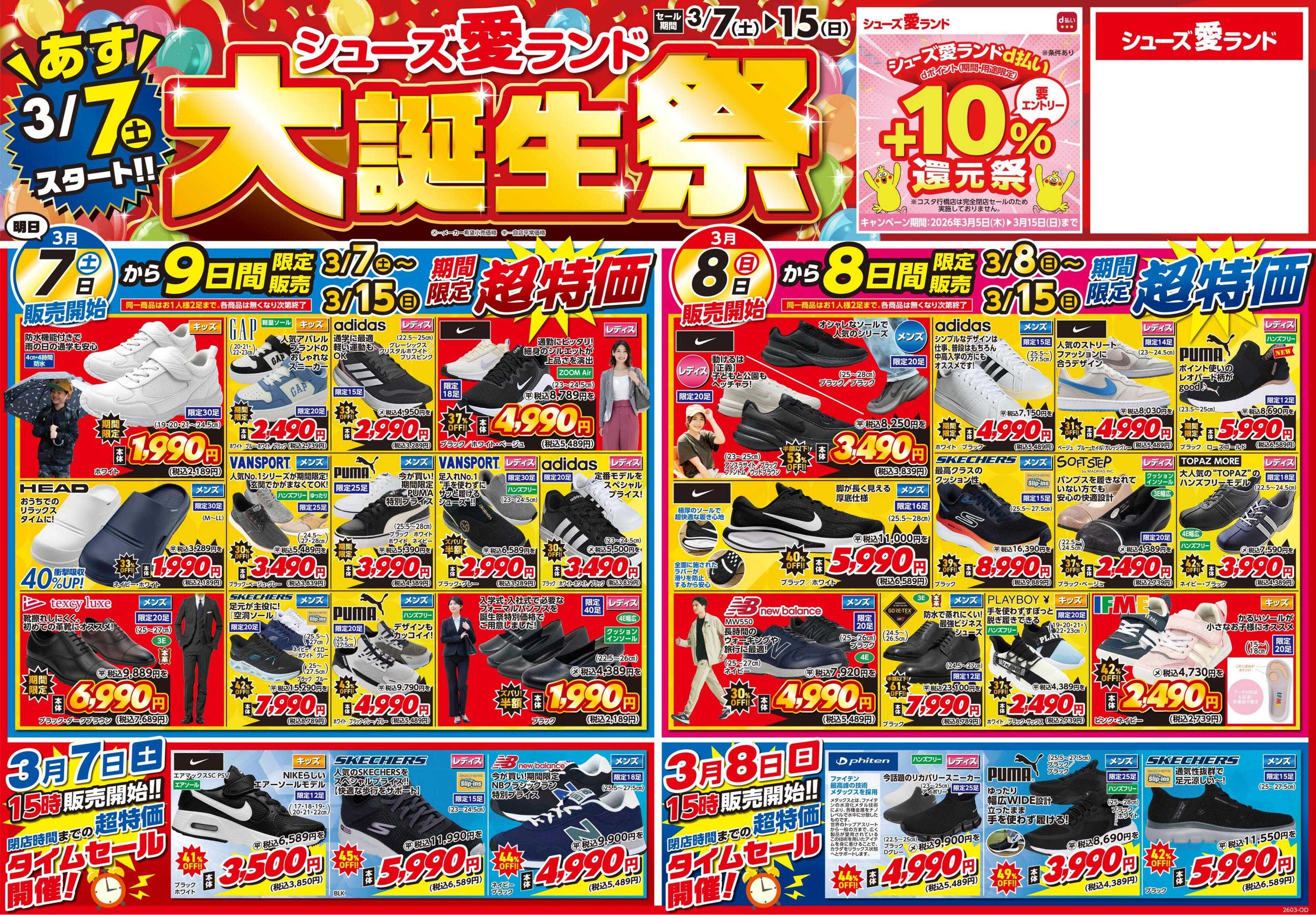 シューズ愛ランド 大誕生祭＆d払い＋10％還元キャンペーン開催