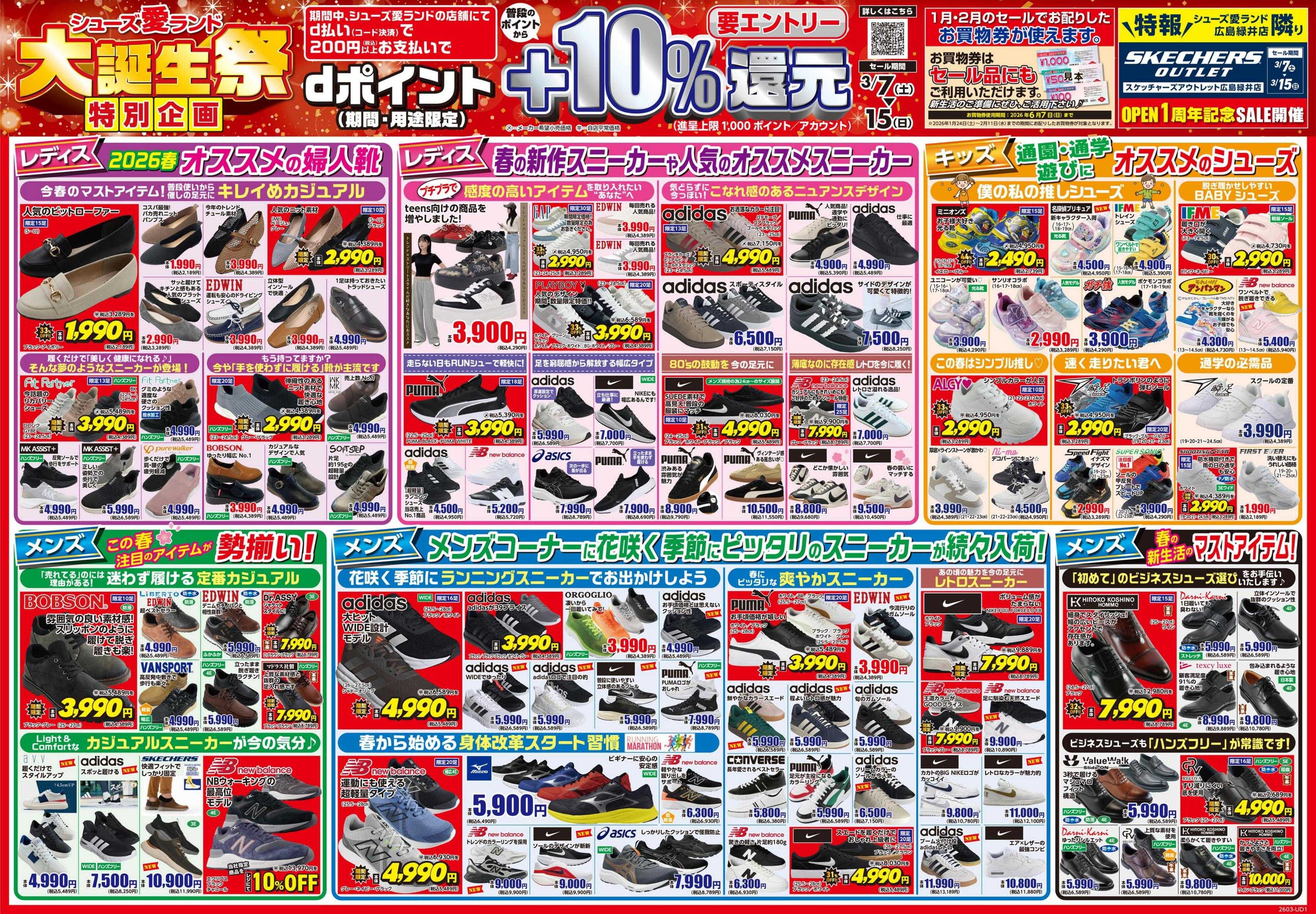 シューズ愛ランド 大誕生祭＆d払い＋10％還元キャンペーン開催