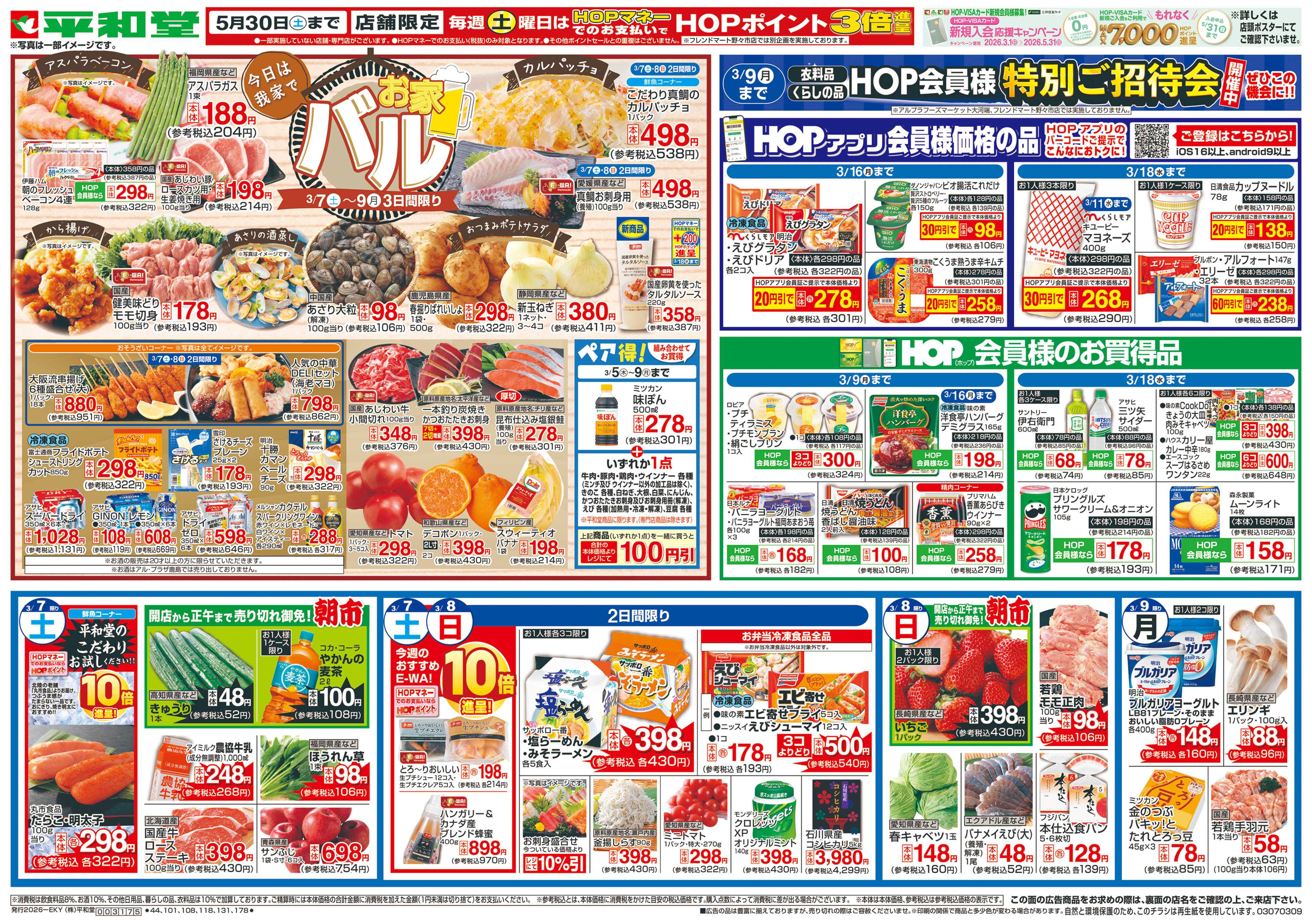 平和堂 3/7（土）～お家バル【表面】