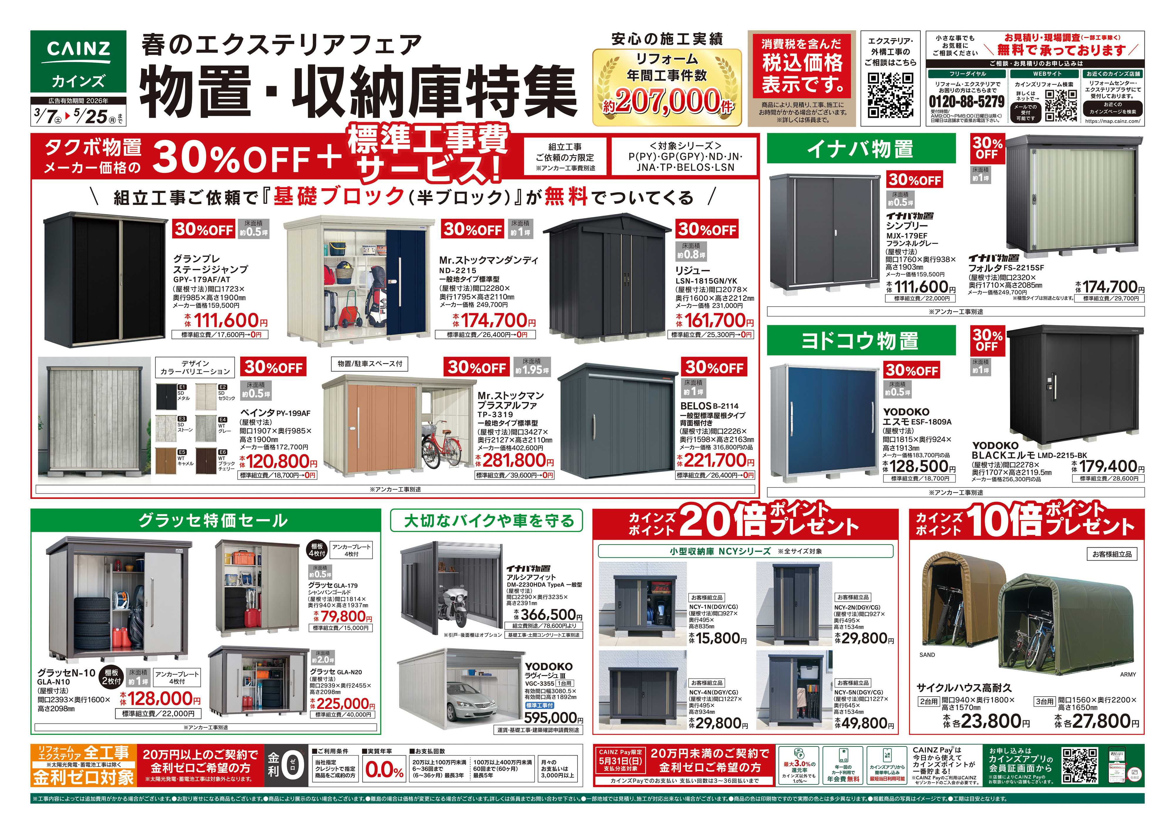 カインズ 春のエクステリアフェア 物置・収納庫特集