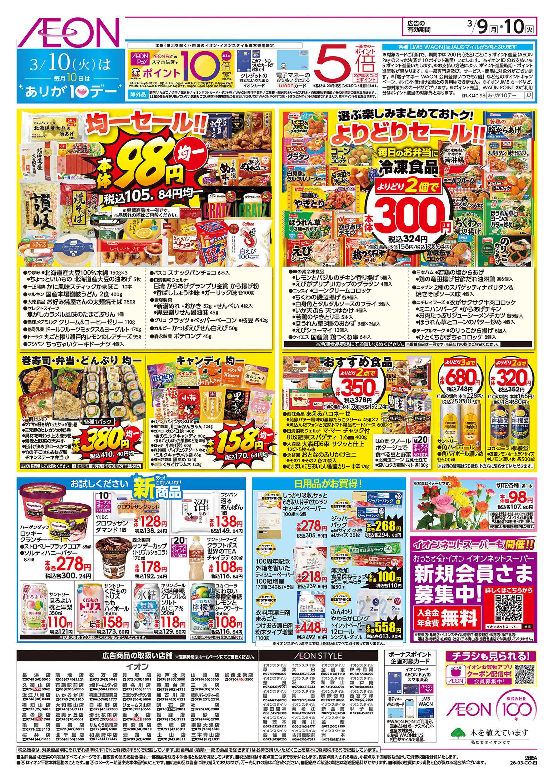 イオン 第3週　3/9号　お得市