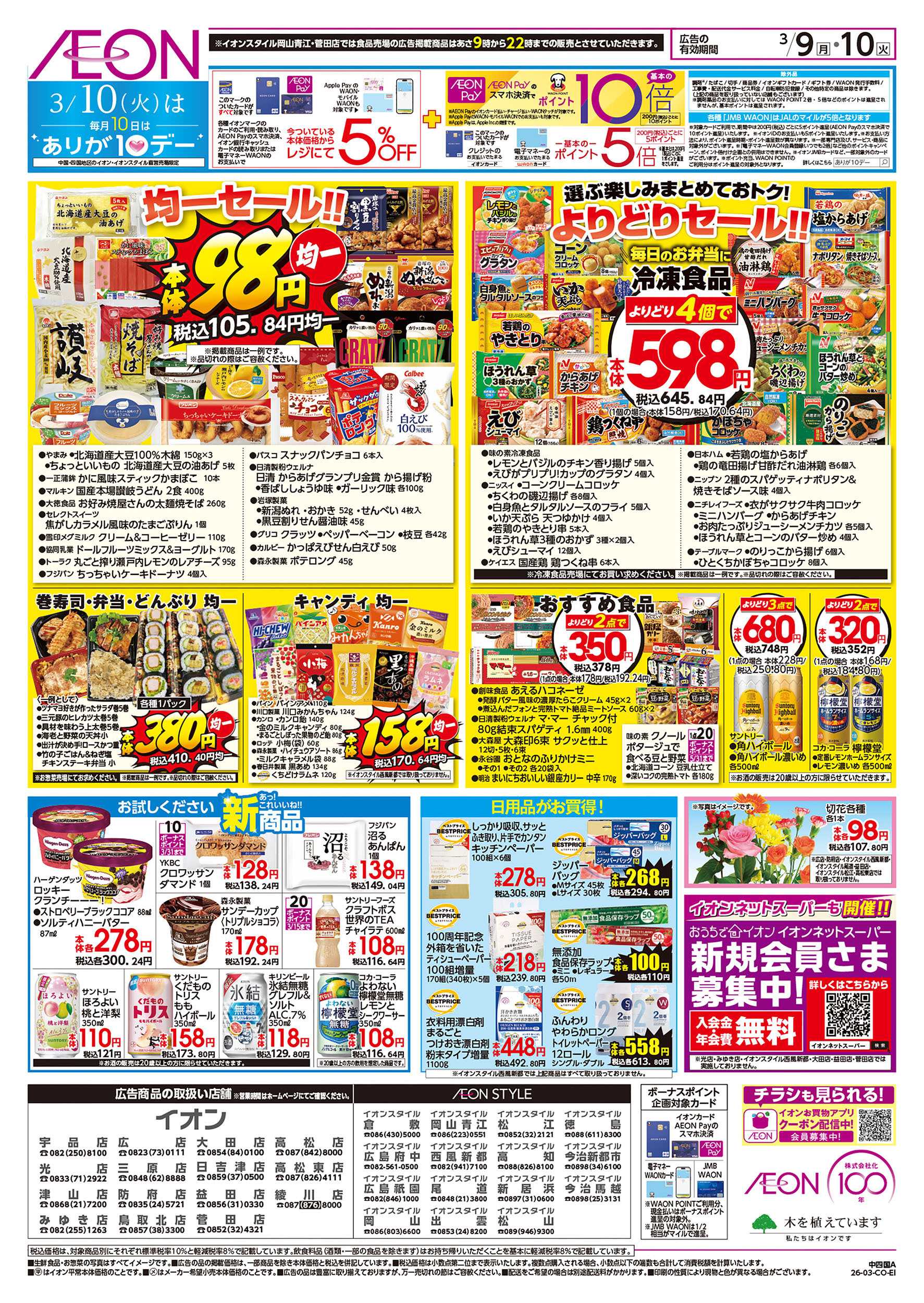 イオン 第3週　3/9号　お得市