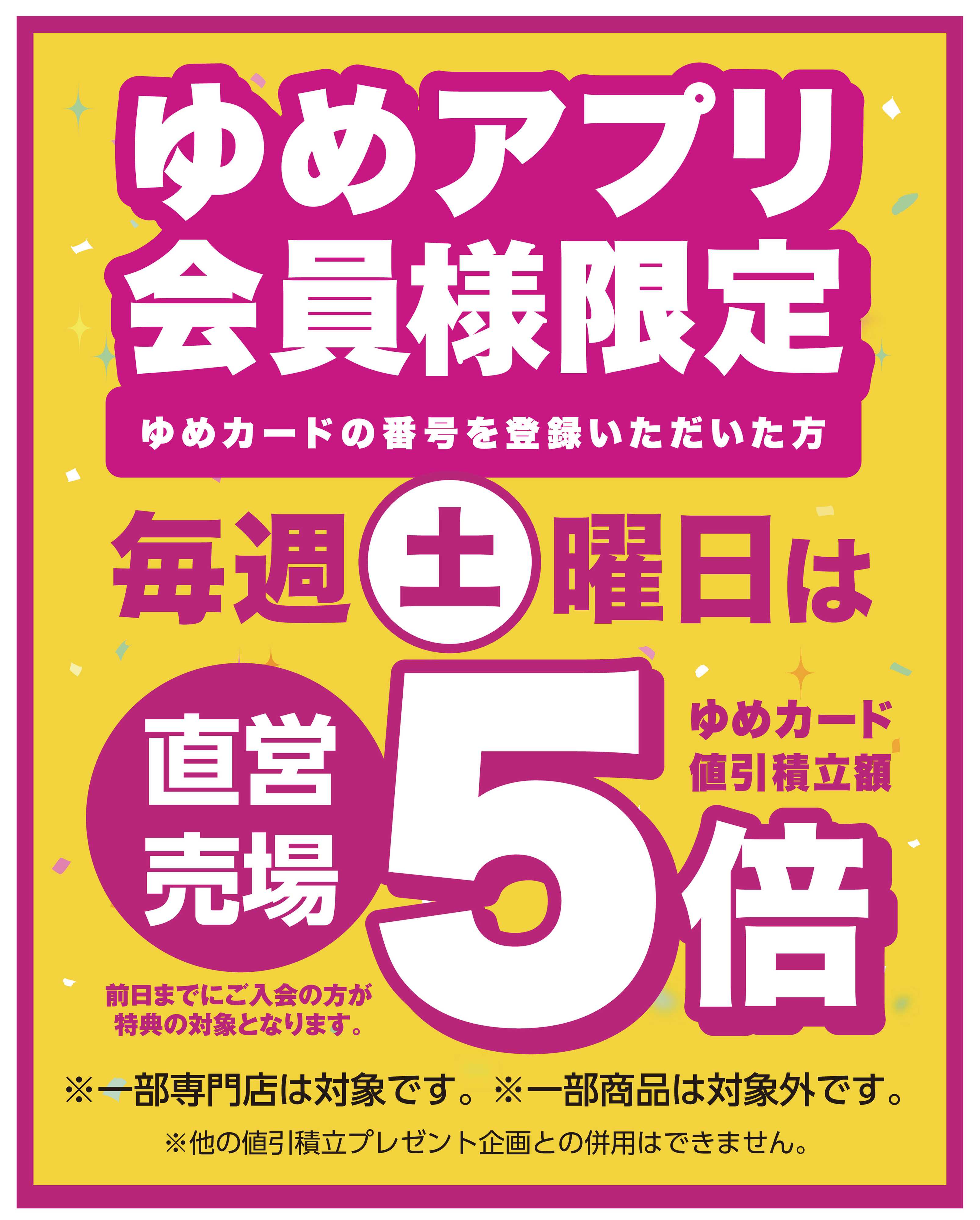 ゆめマート ゆめアプリ会員様限定！毎週土曜日は直営売場５倍