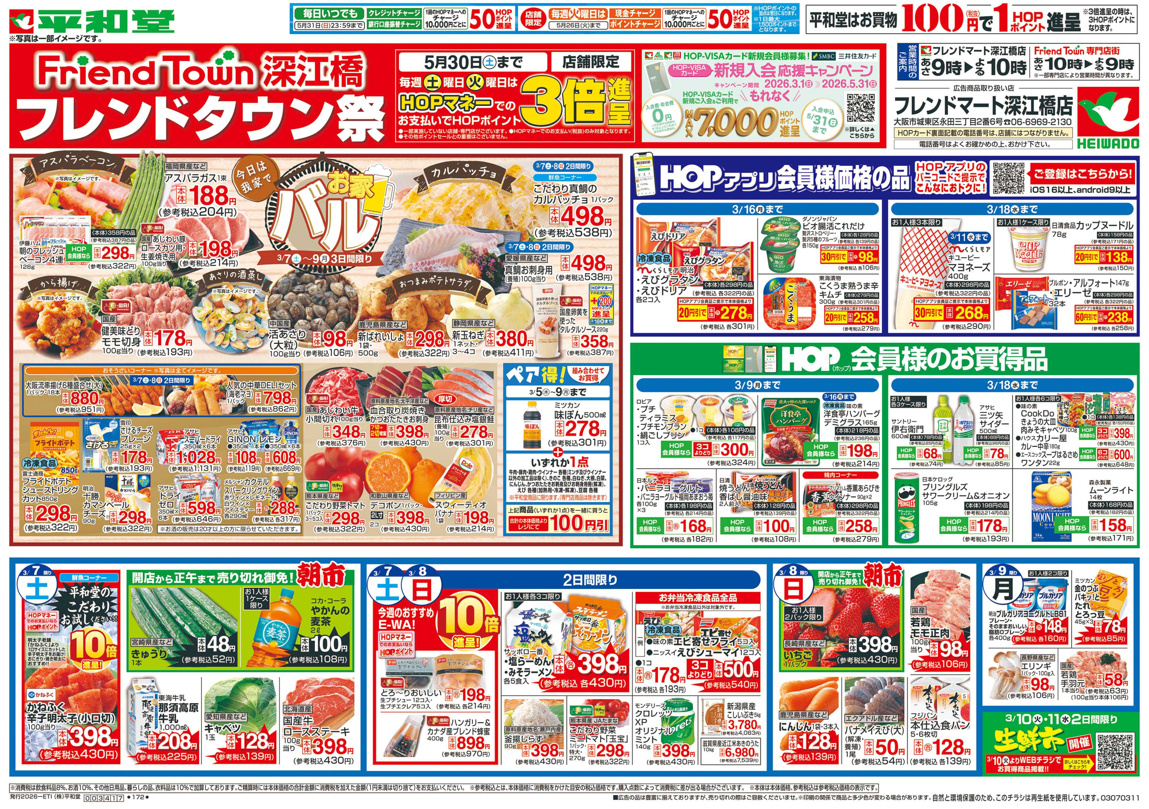 平和堂 3/7（土）～フレンドタウン祭【表面】