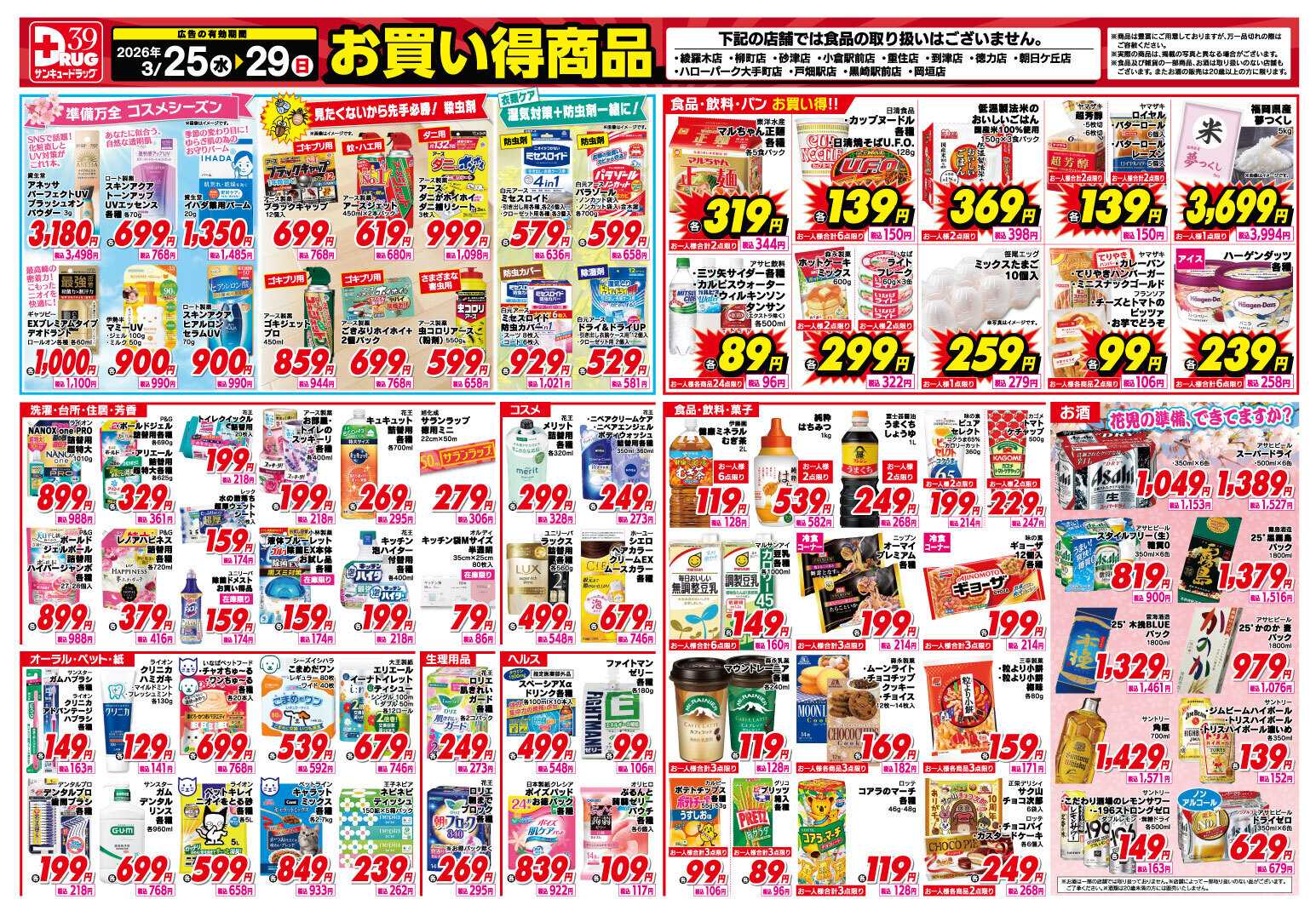 サンキュードラッグ 3月得っちゃ！売日のご案内