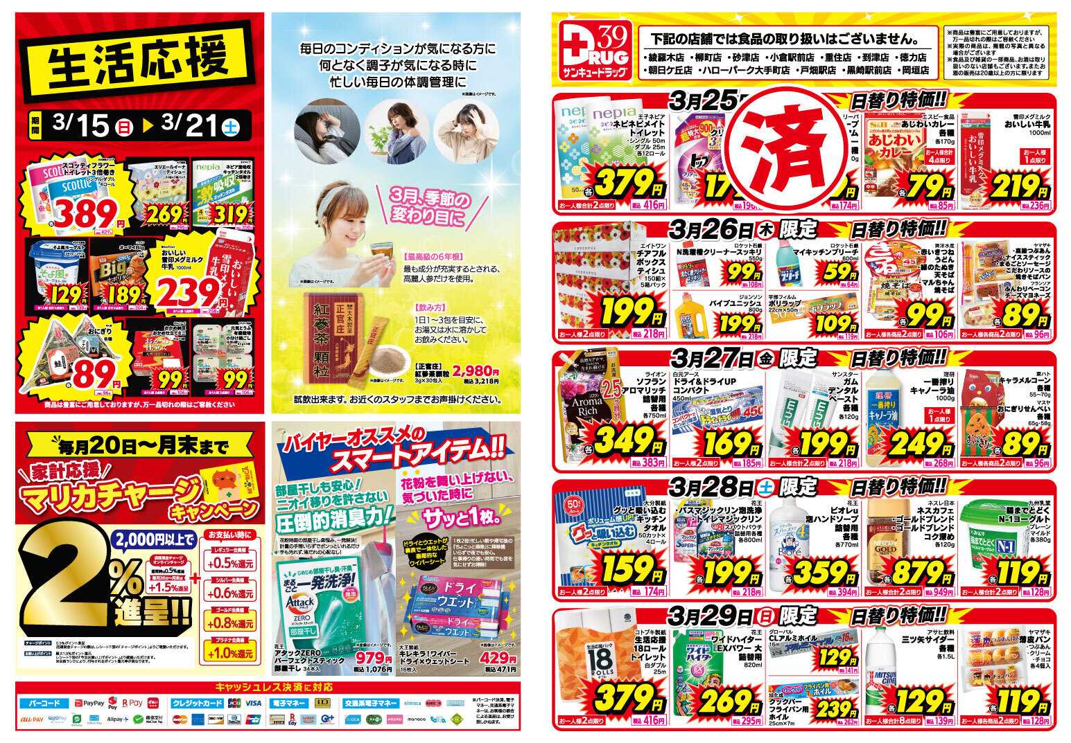 サンキュードラッグ 【日割り特価】3月得っちゃ！売日のご案内