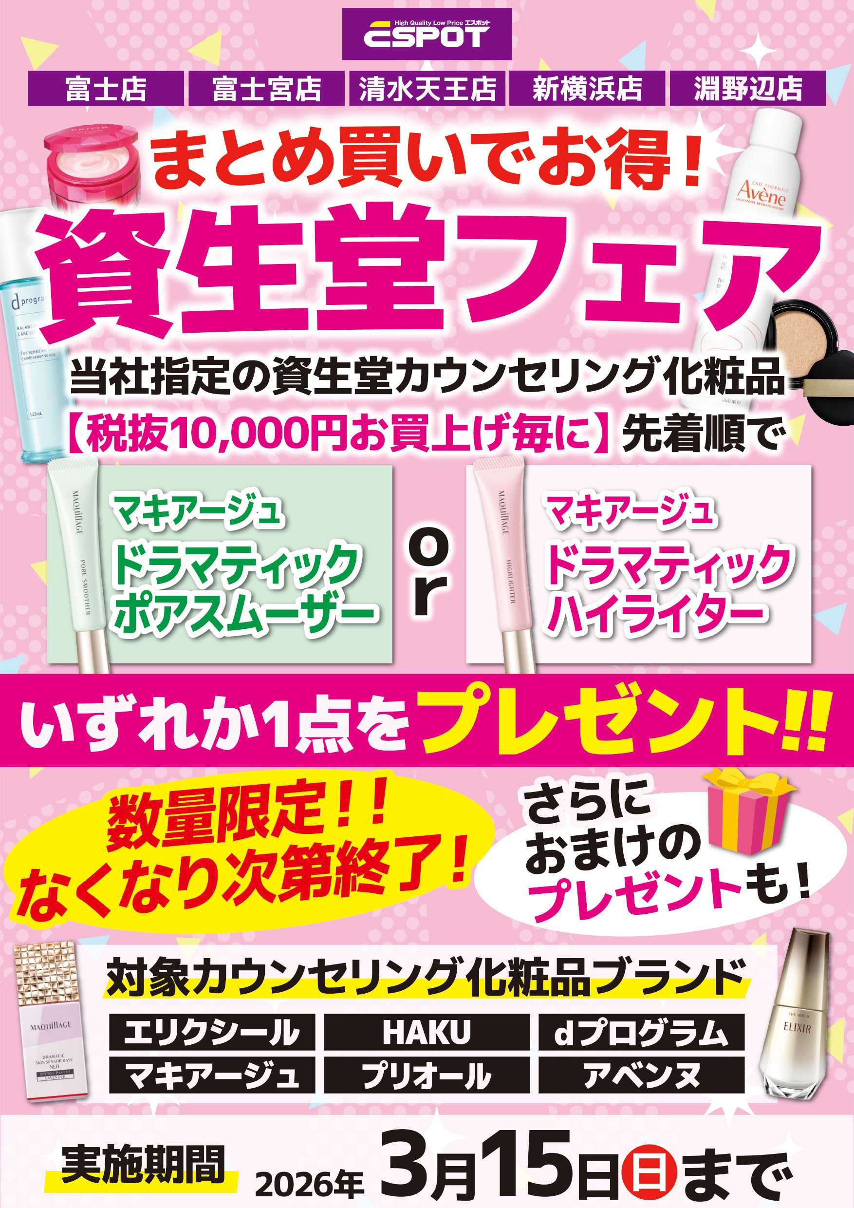 エスポット 資生堂フェア開催中！