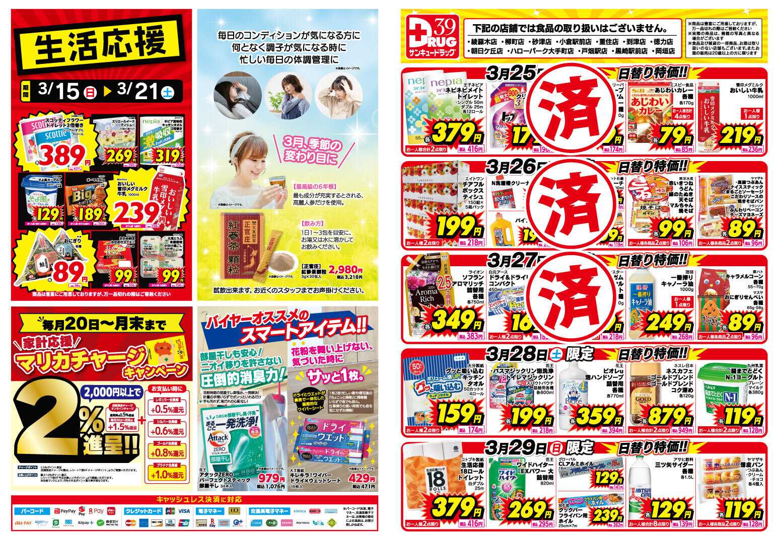 サンキュードラッグ 【日割り特価】3月得っちゃ！売日のご案内