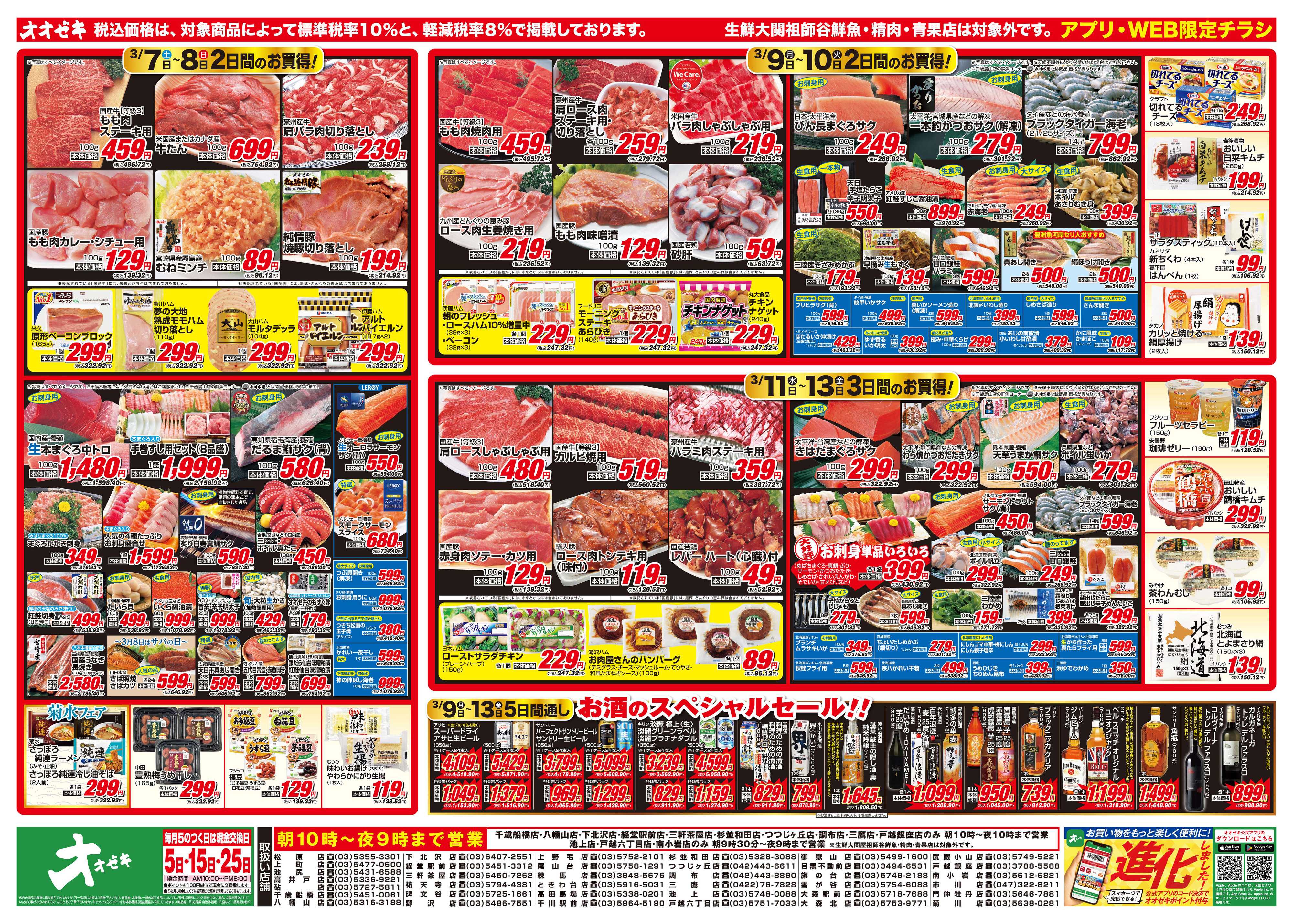 オオゼキ 3/7（土）～3/13（金）