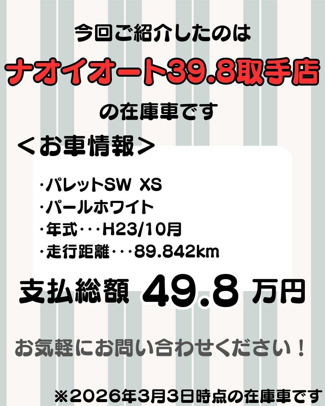 ナオイオート 【予算50万円で選ぶ軽自動車】パレットをご紹介！