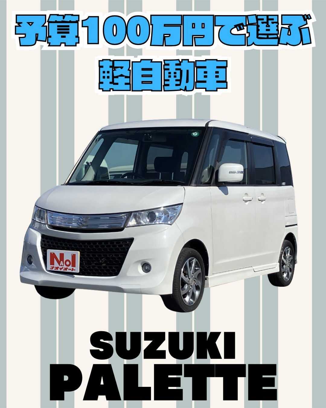 ナオイオート 【予算50万円で選ぶ軽自動車】パレットをご紹介！