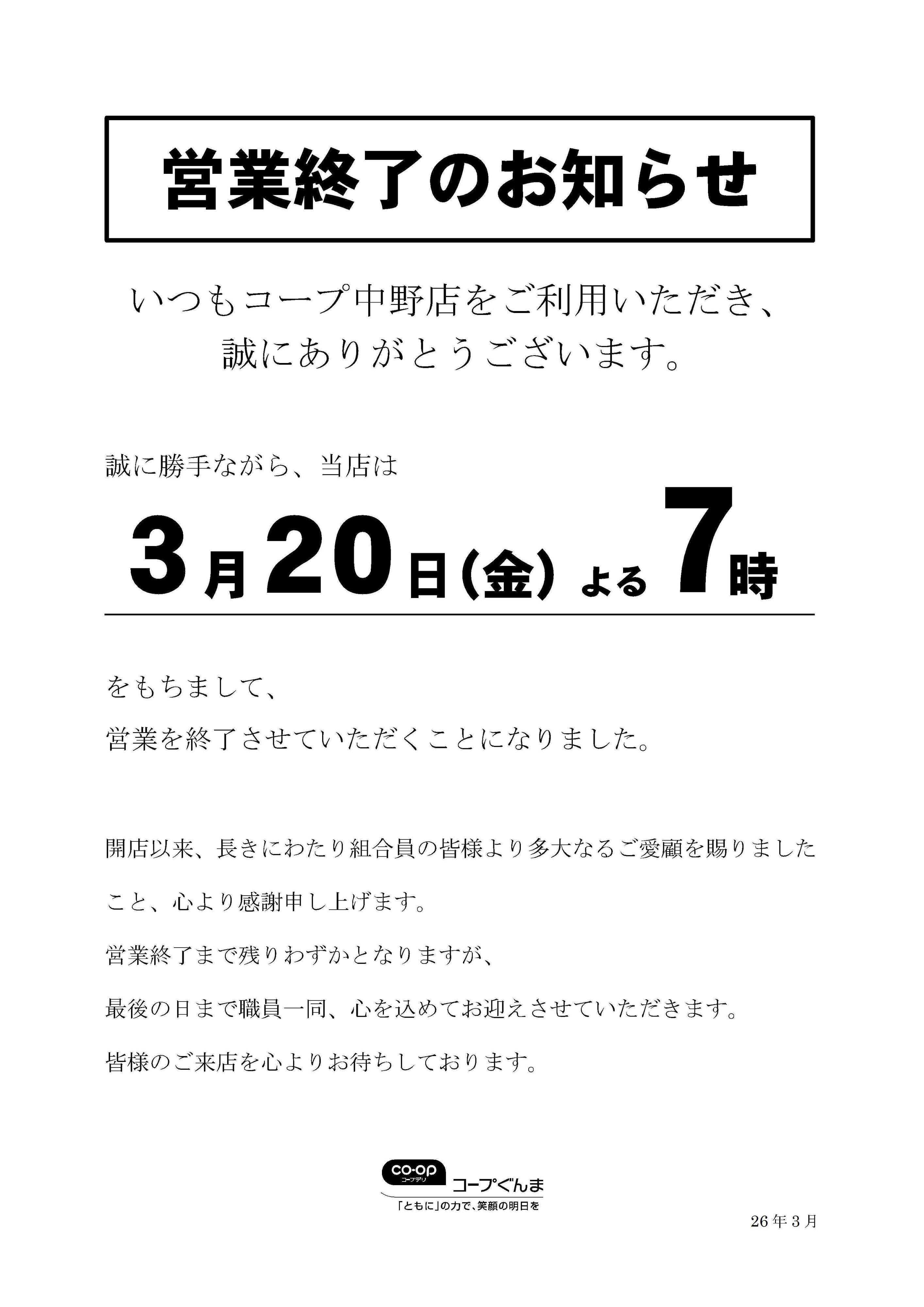 コープぐんま 営業終了のお知らせ