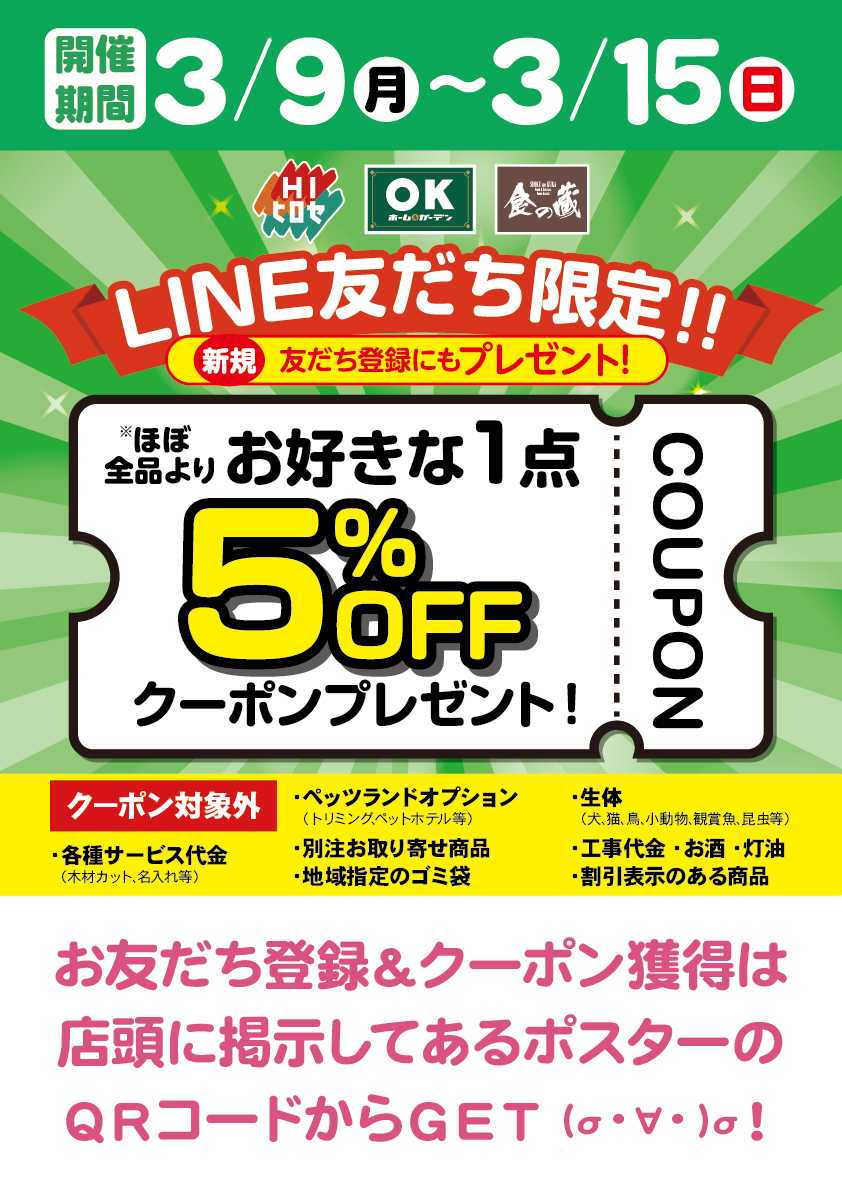 HIヒロセ クーポン配布中！