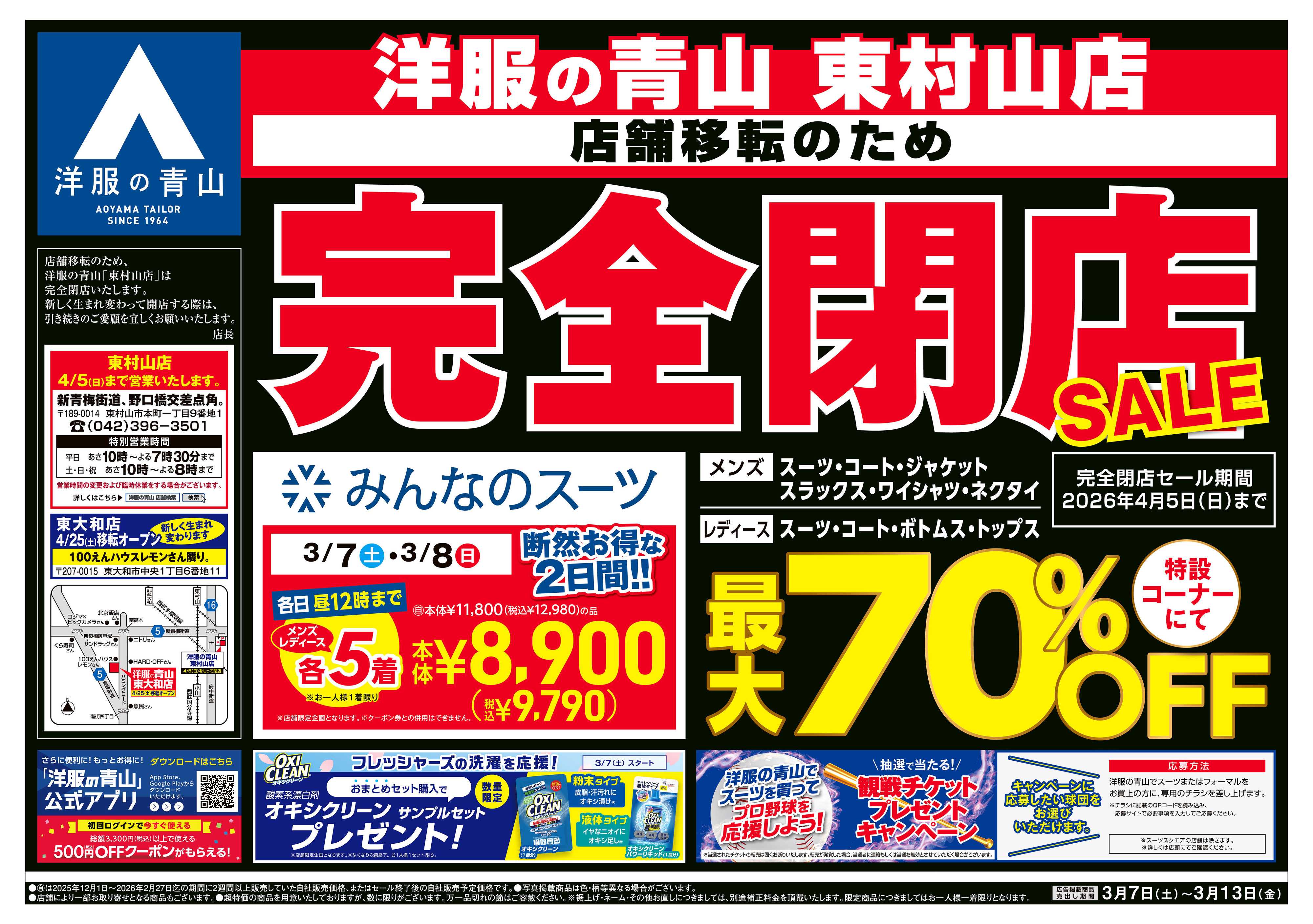 洋服の青山 完全閉店 特設コーナーにて最大70％OFF