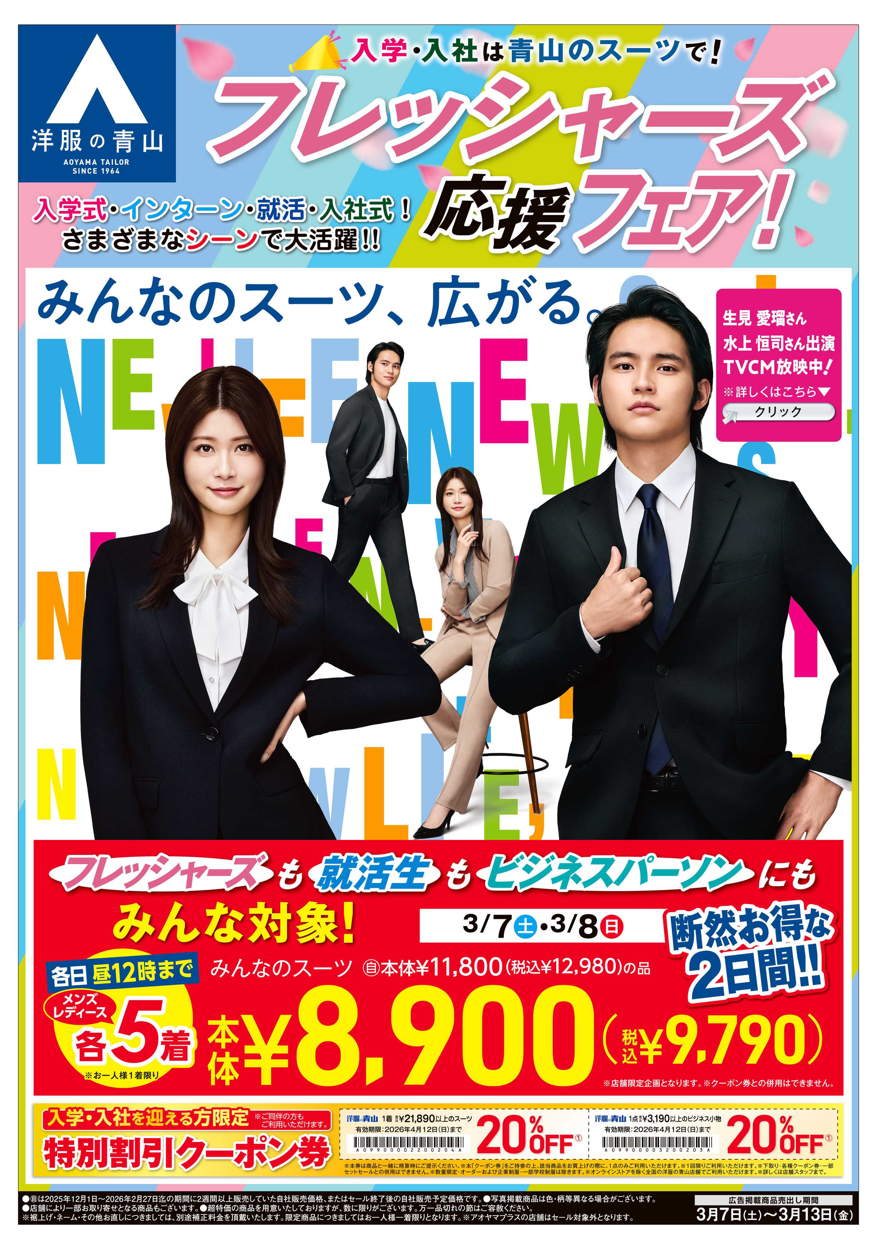 洋服の青山 入学・入社フレッシャーズ応援フェア