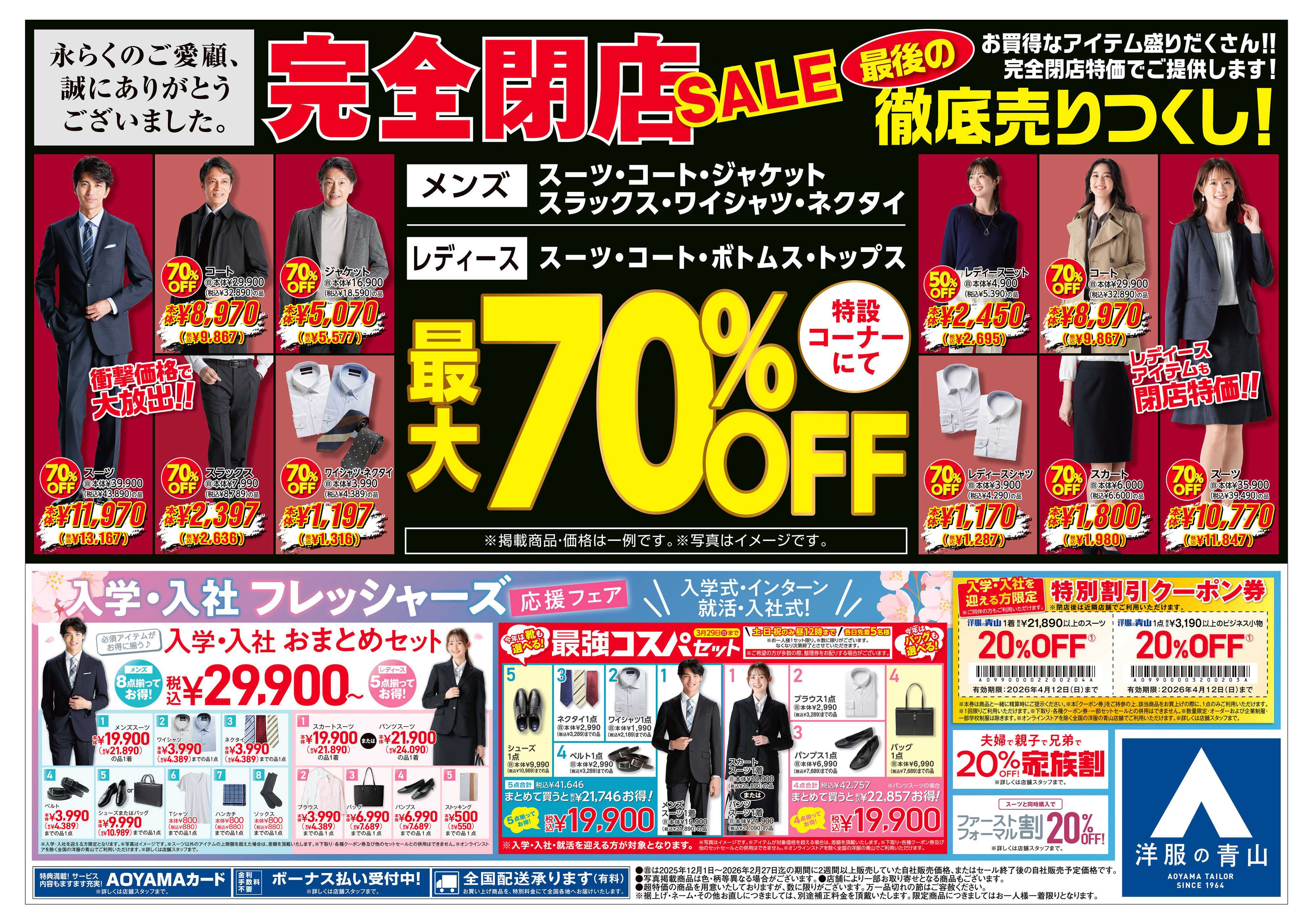 洋服の青山 完全閉店 特設コーナーにて最大70％OFF