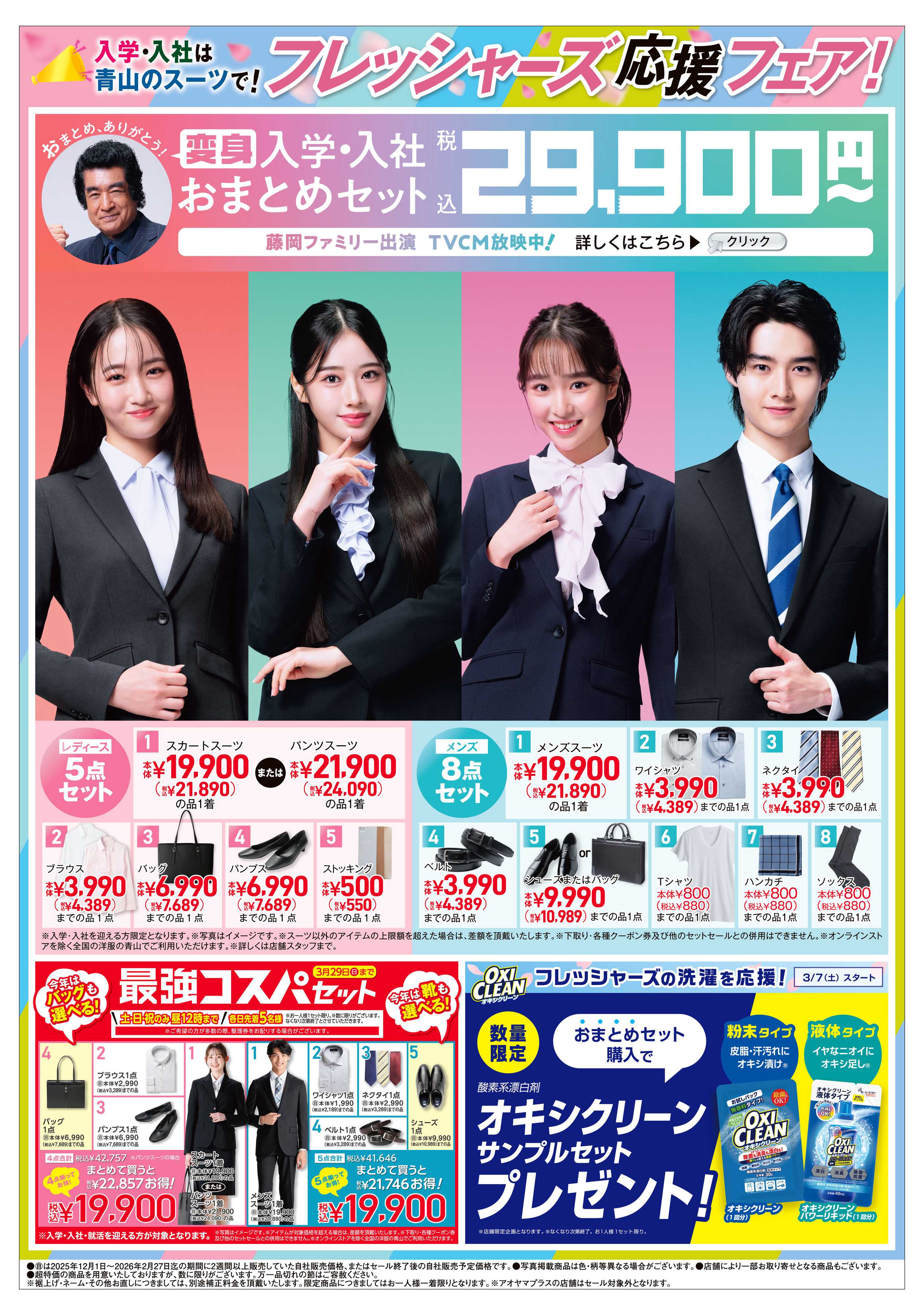 洋服の青山 入学・入社フレッシャーズ応援フェア