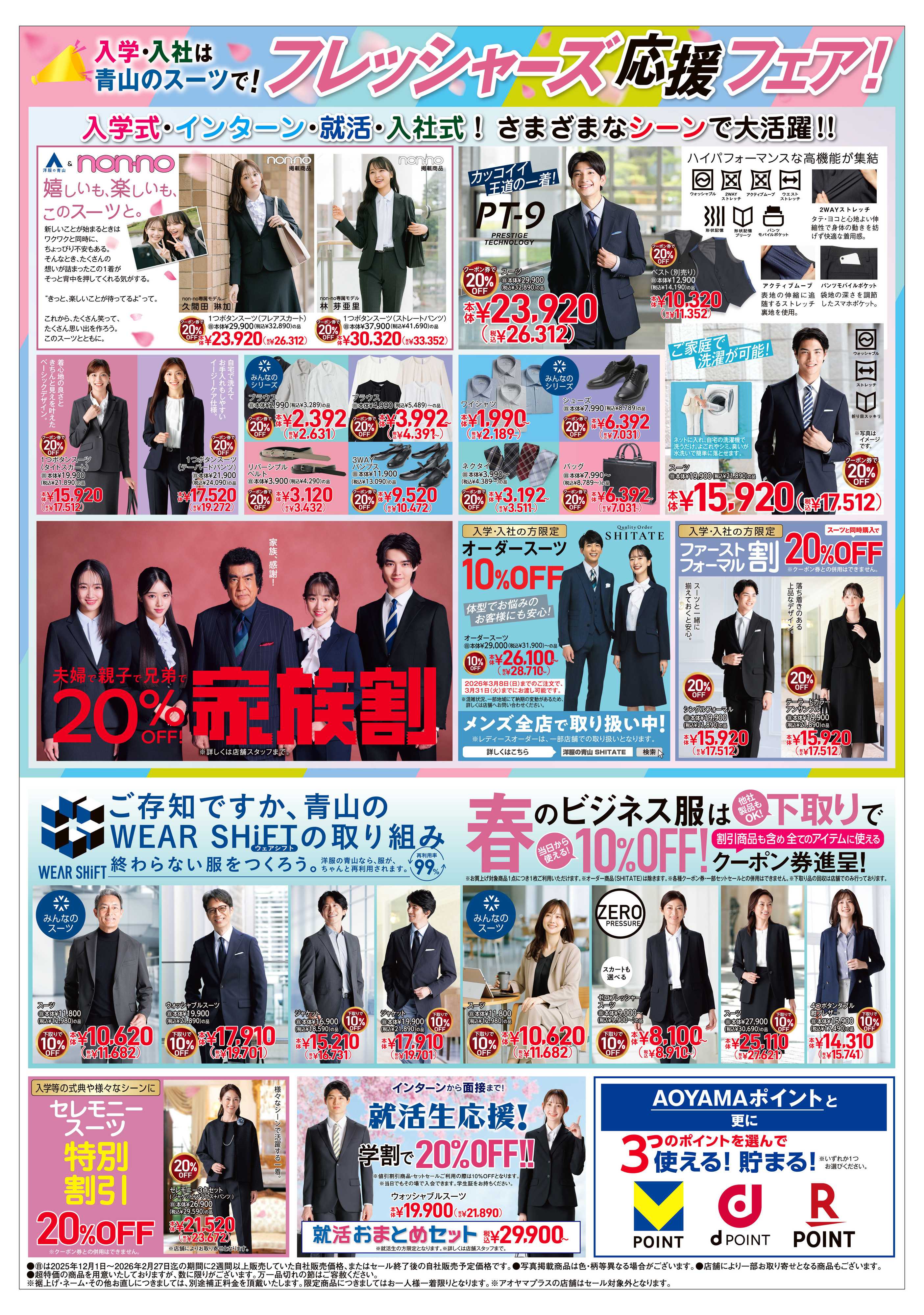 洋服の青山 入学・入社フレッシャーズ応援フェア