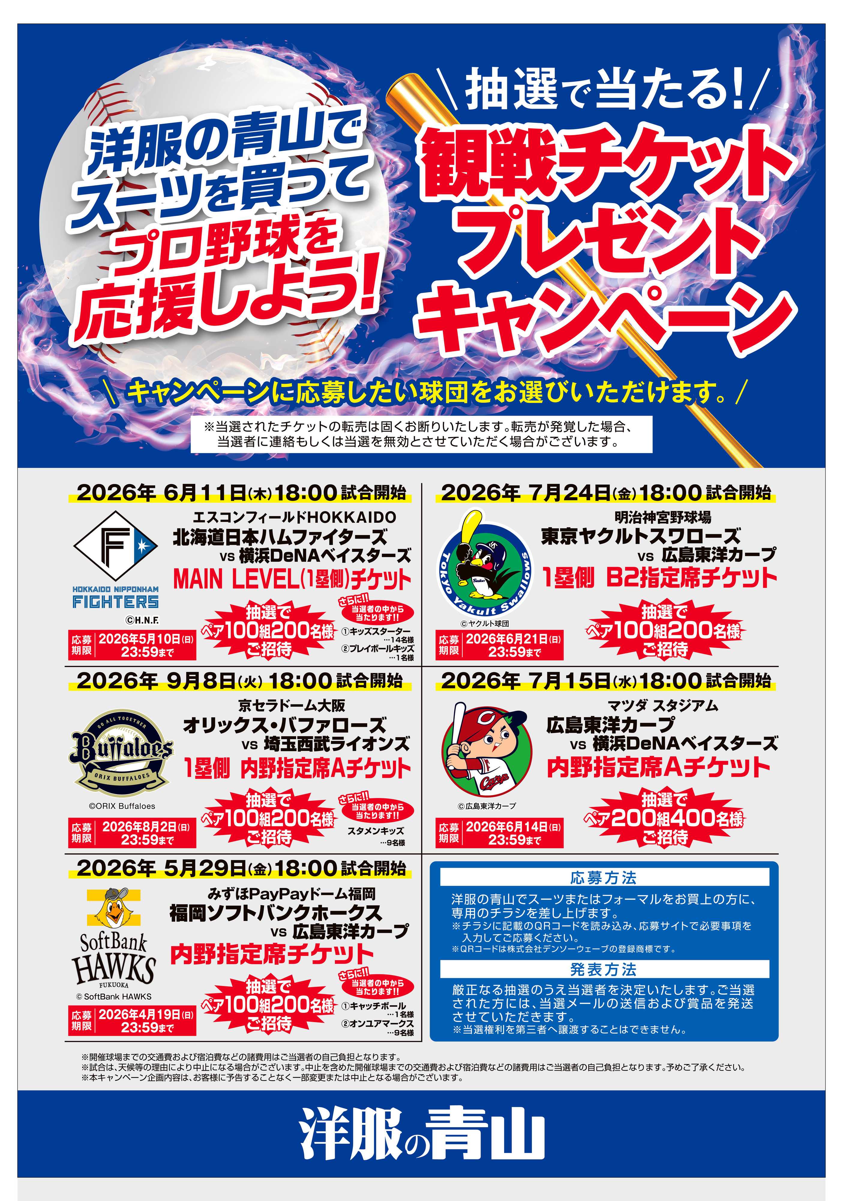 洋服の青山 洋服の青山でスーツを買ってプロ野球を応援しよう!