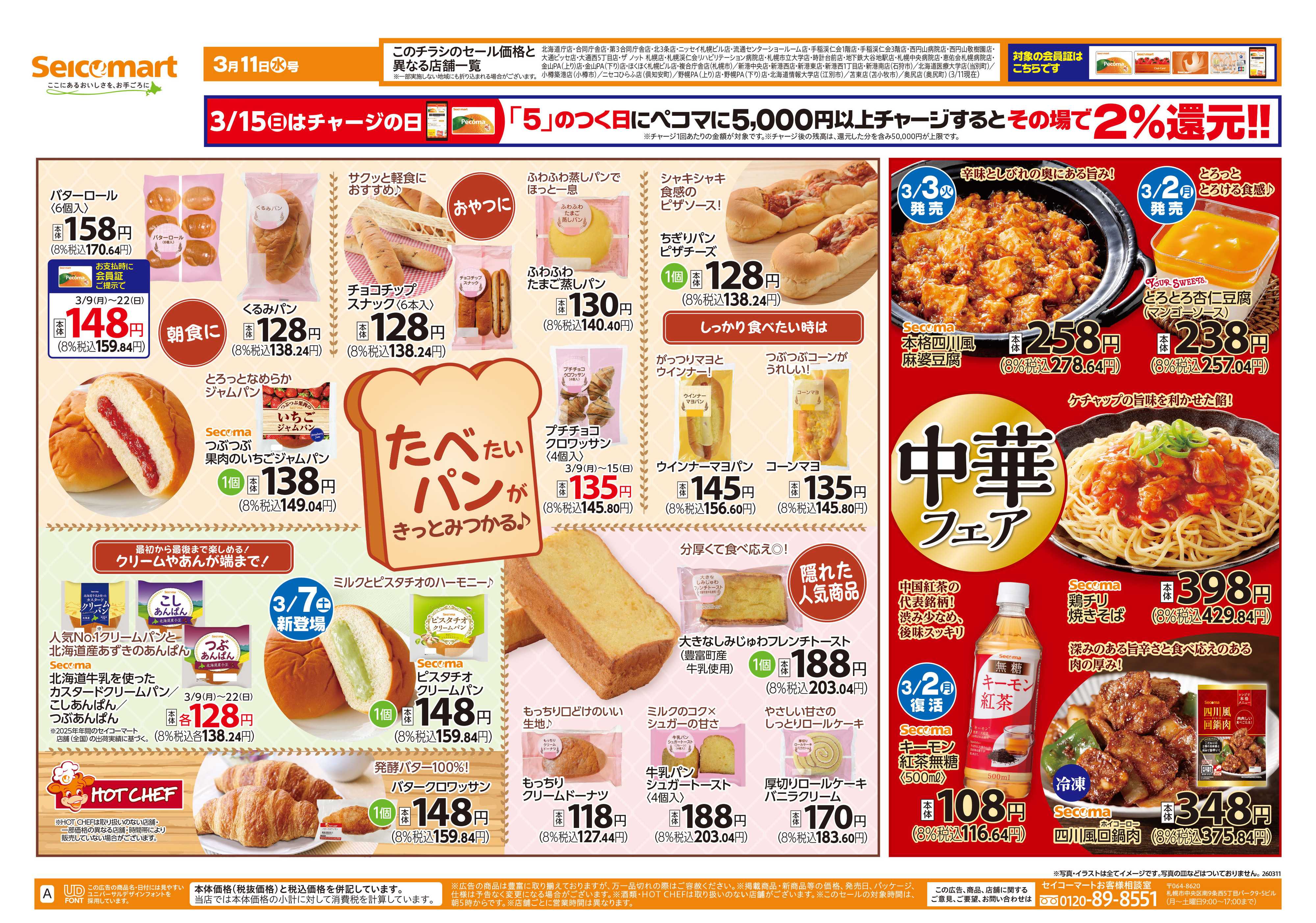 セイコーマート たべたいパンがきっとみつかる！北海道チラシ