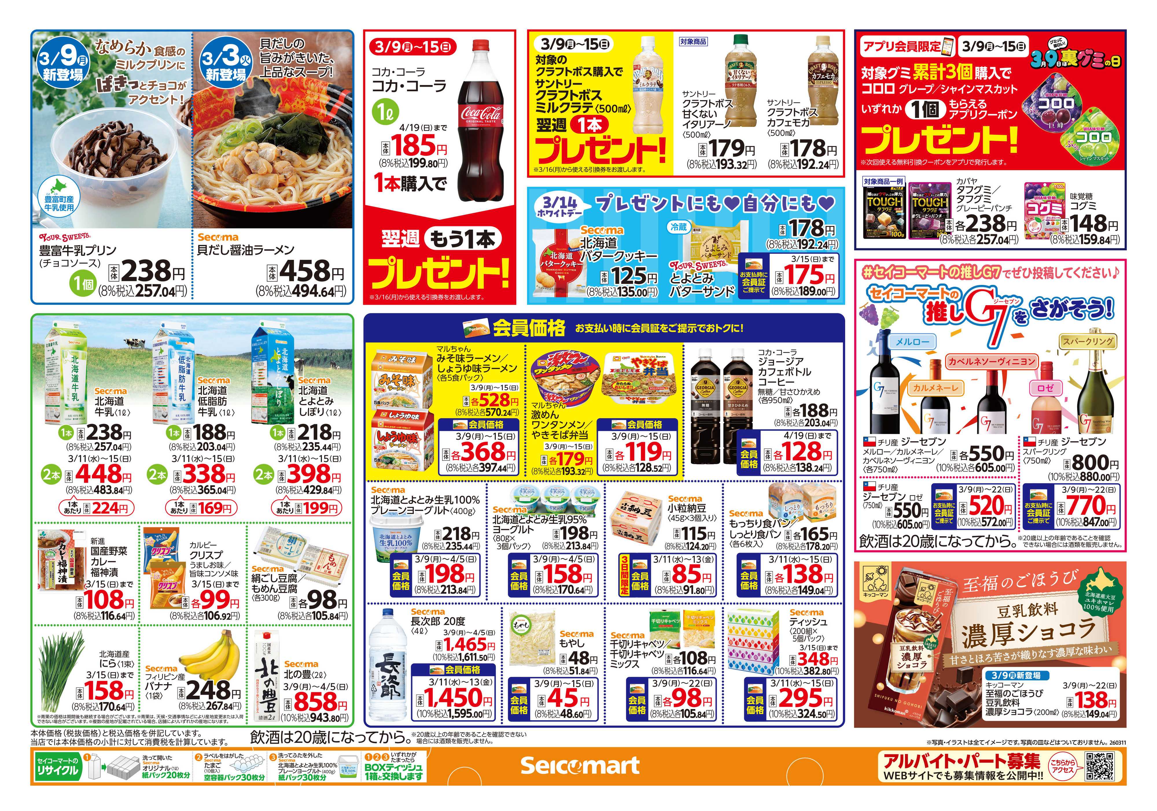 セイコーマート たべたいパンがきっとみつかる！北海道チラシ