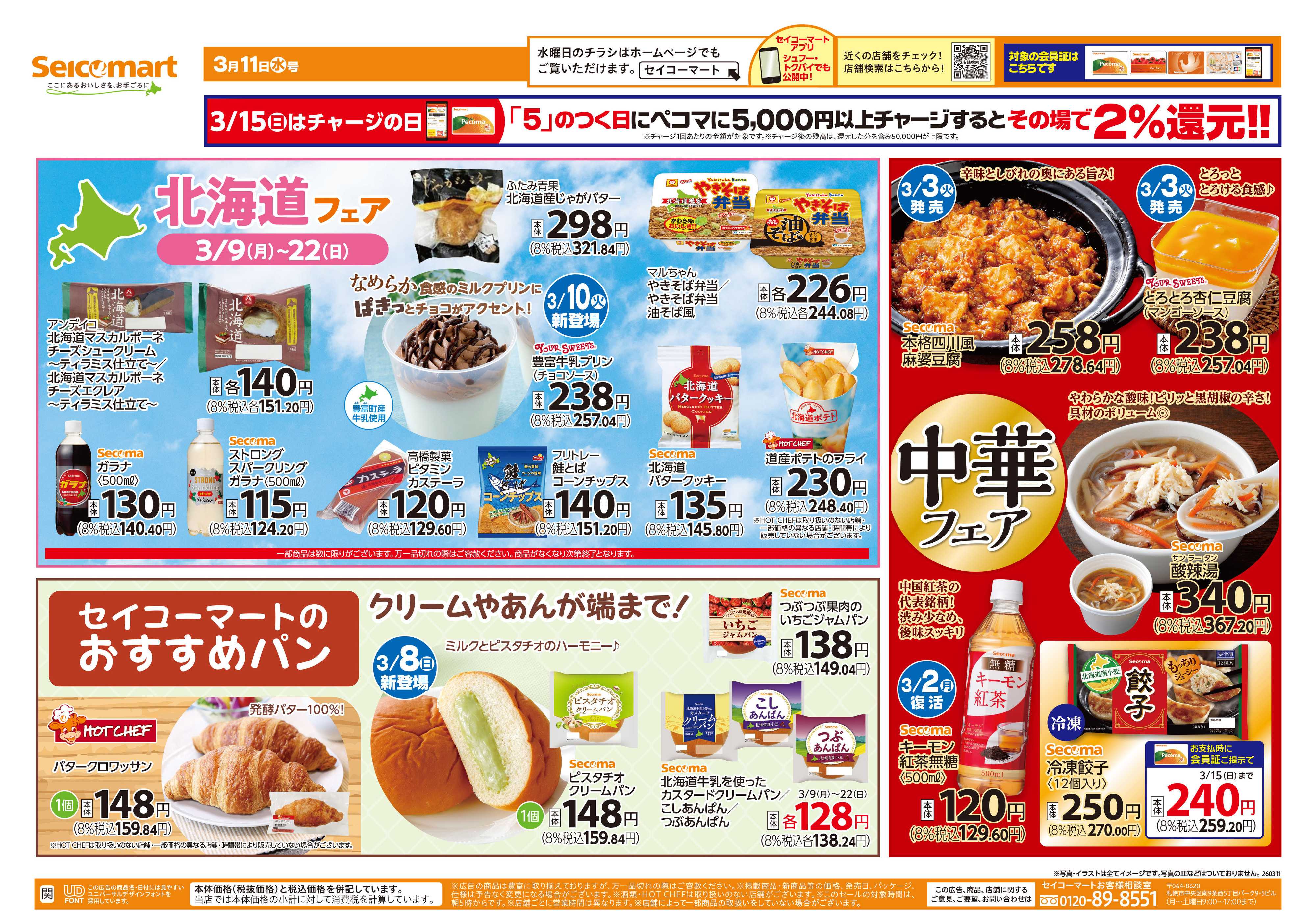セイコーマート 北海道フェア！関東チラシ