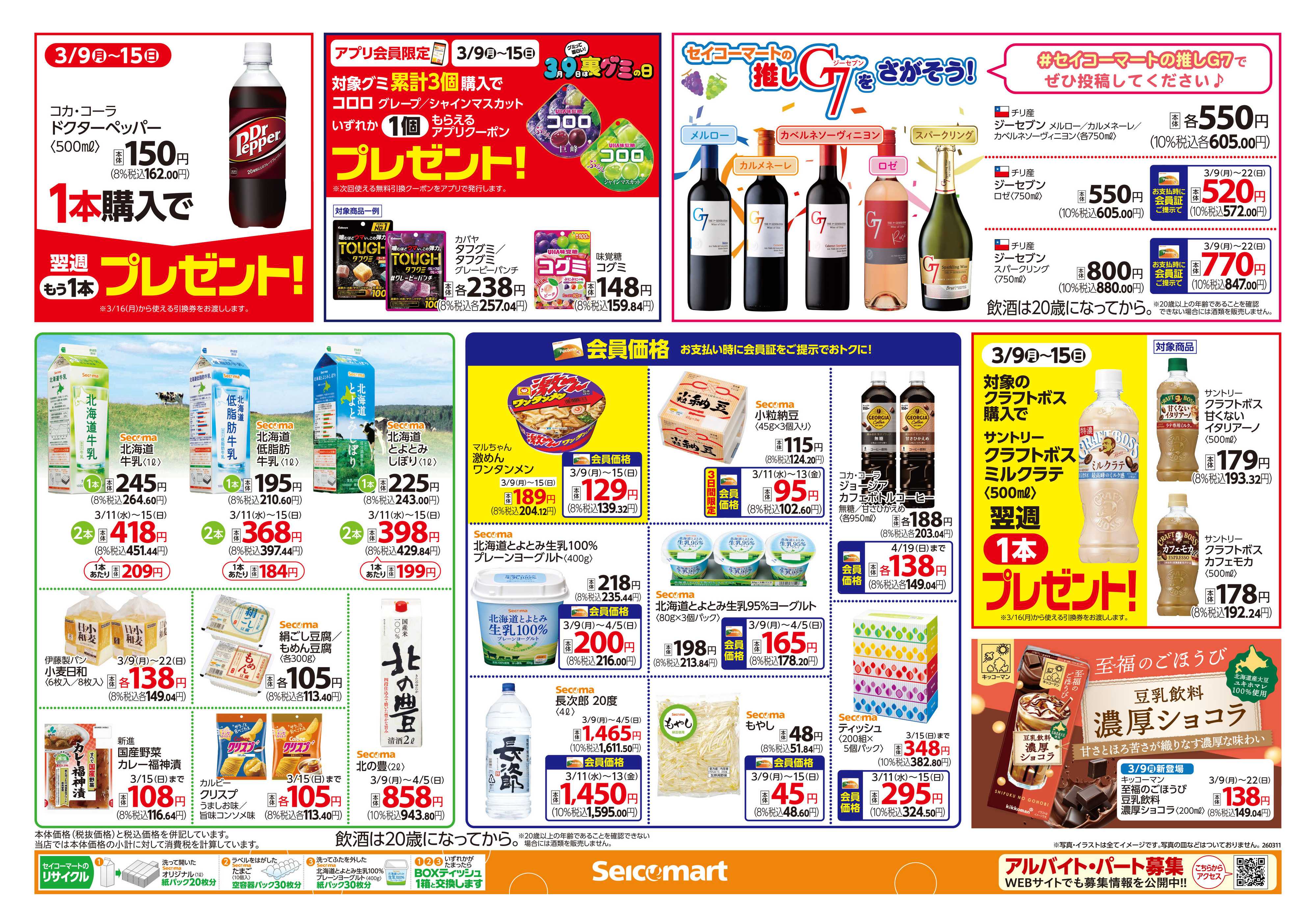 セイコーマート 北海道フェア！関東チラシ