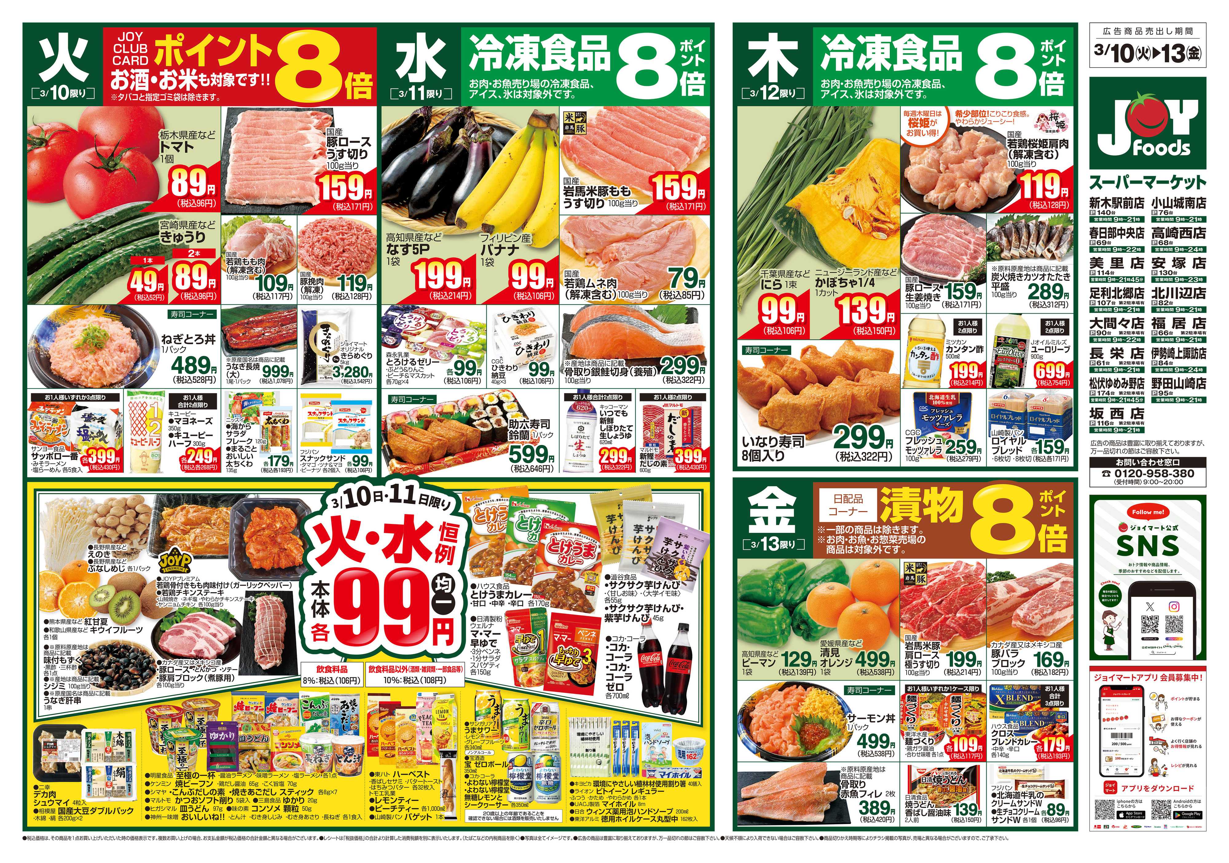 ジョイフーズ 3/10～3/16