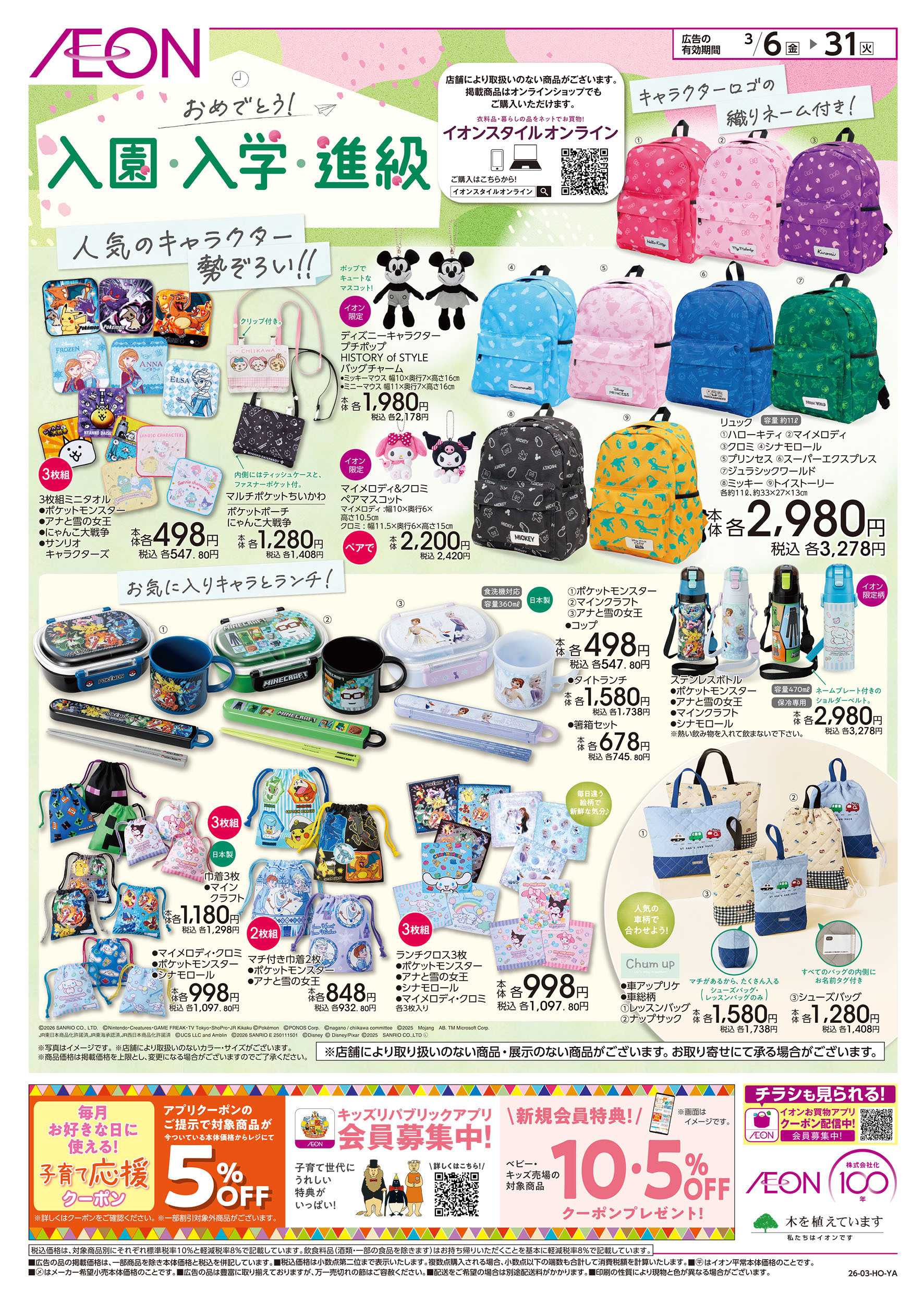 イオン 3/6号　入園・入学・進級おめでとう！：裏面