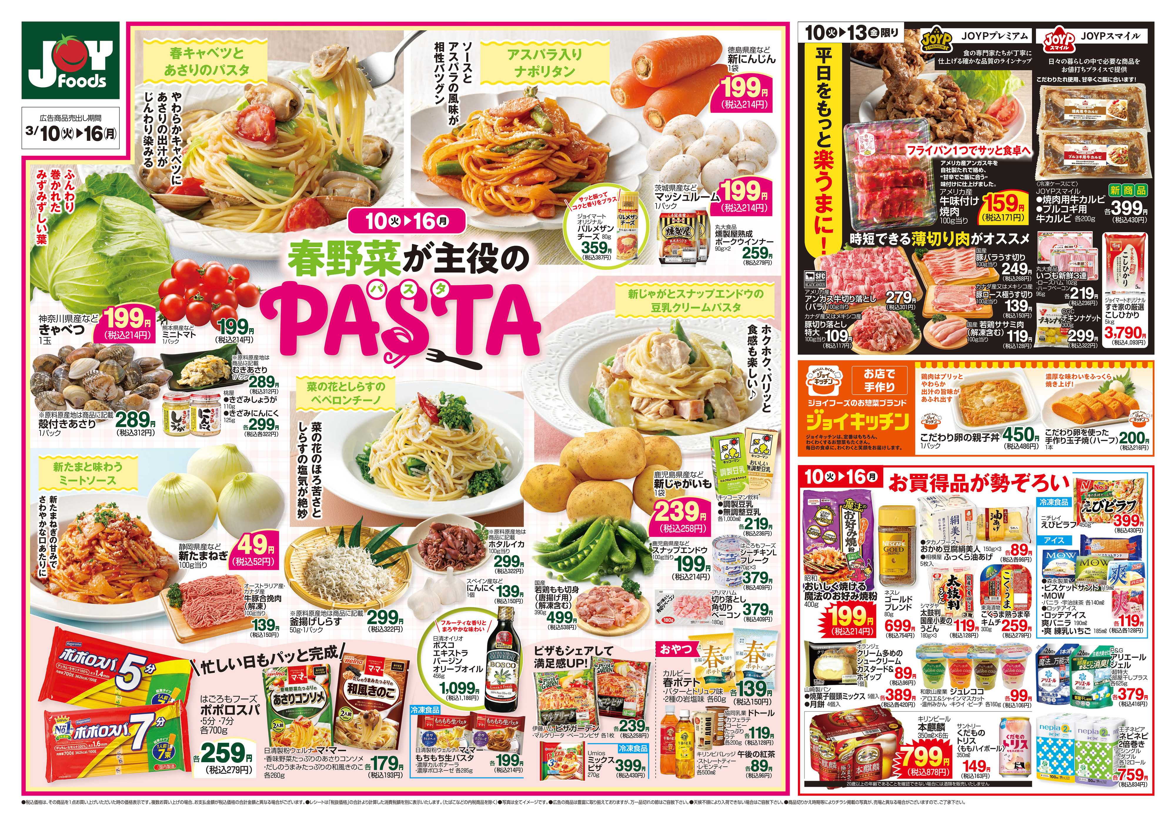 ジョイフーズ 3/10～3/16