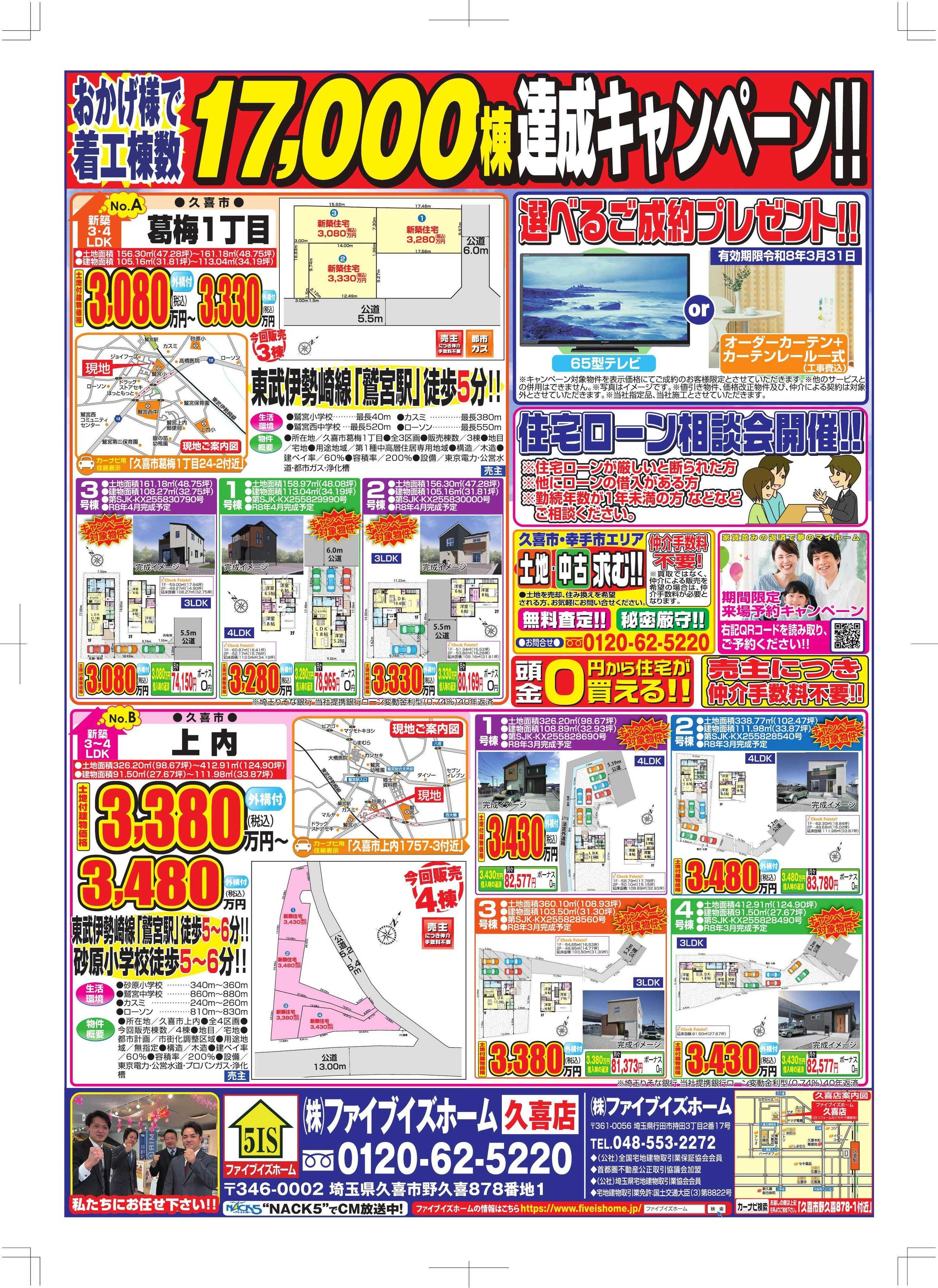 ファイブイズホーム 久喜店チラシ