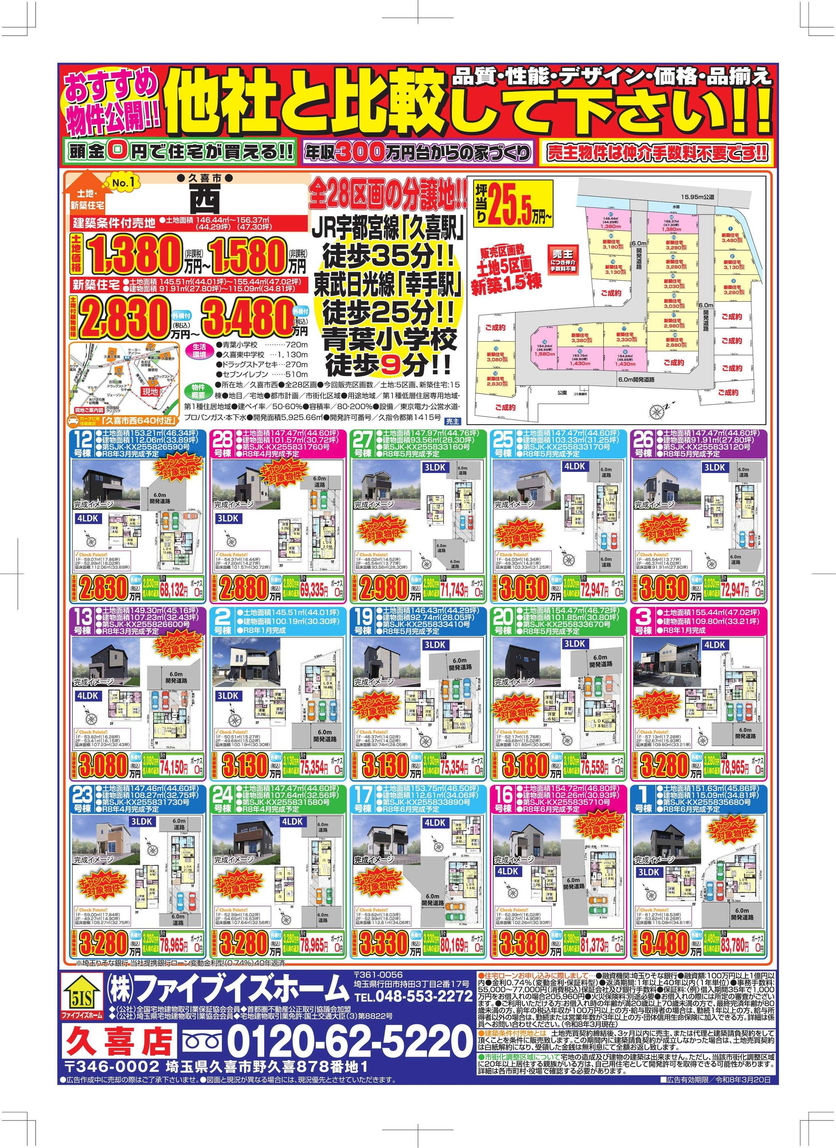 ファイブイズホーム 久喜店チラシ