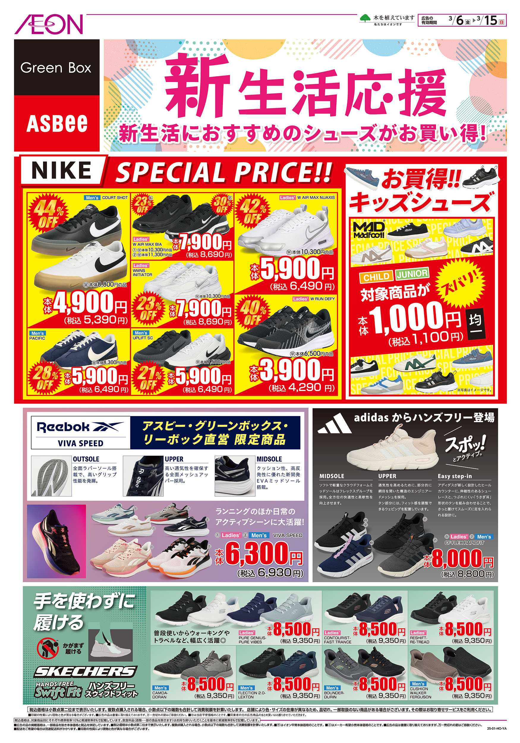 イオン 3/6号　＜シューズ＞新生活応援：表面