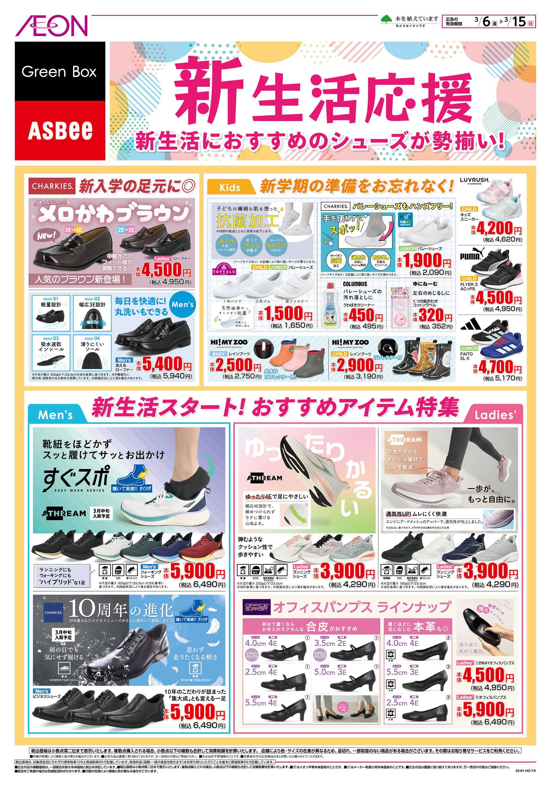 イオン 3/6号　＜シューズ＞新生活応援：裏面