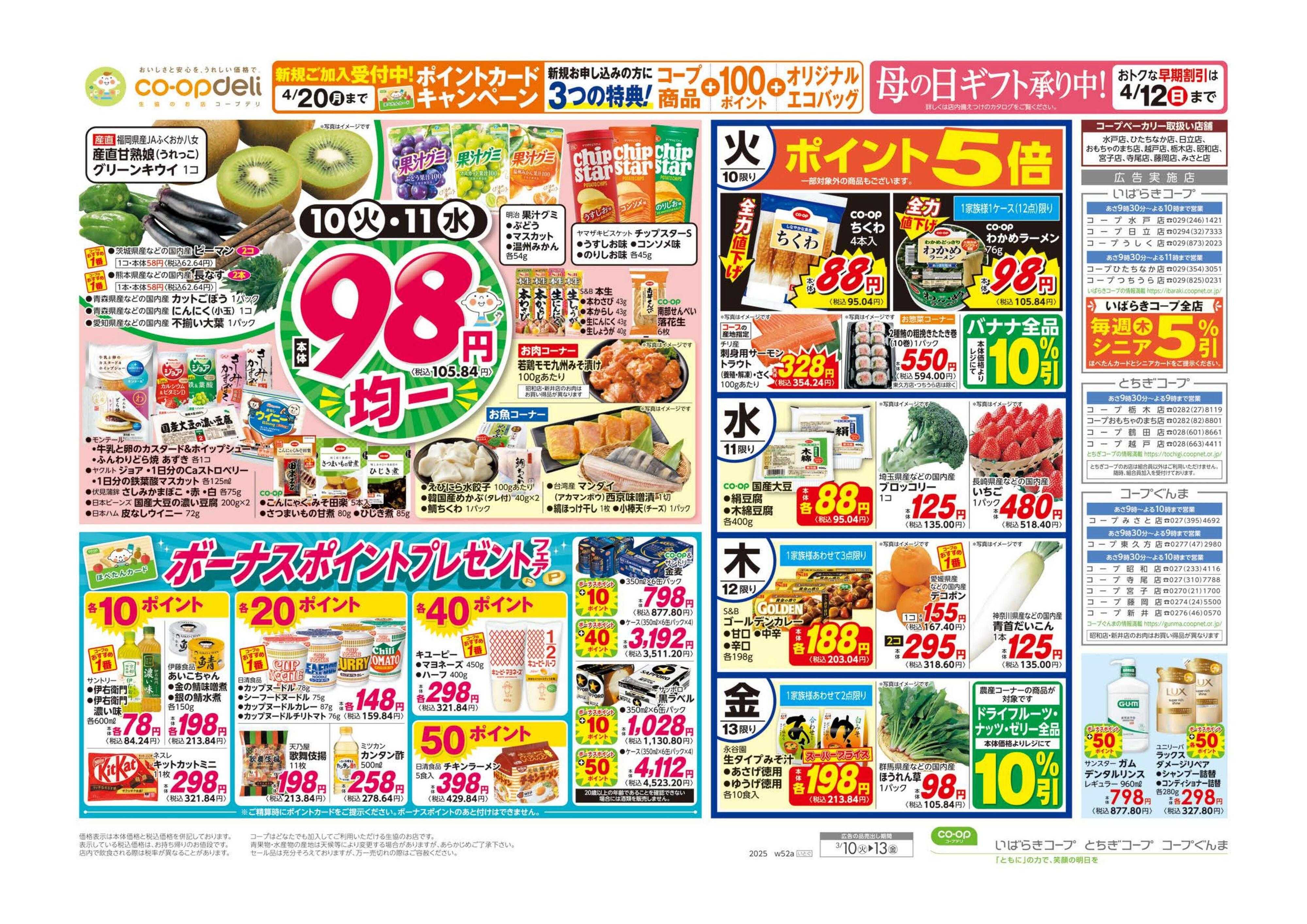 とちぎコープ ９８円均一／春の味覚