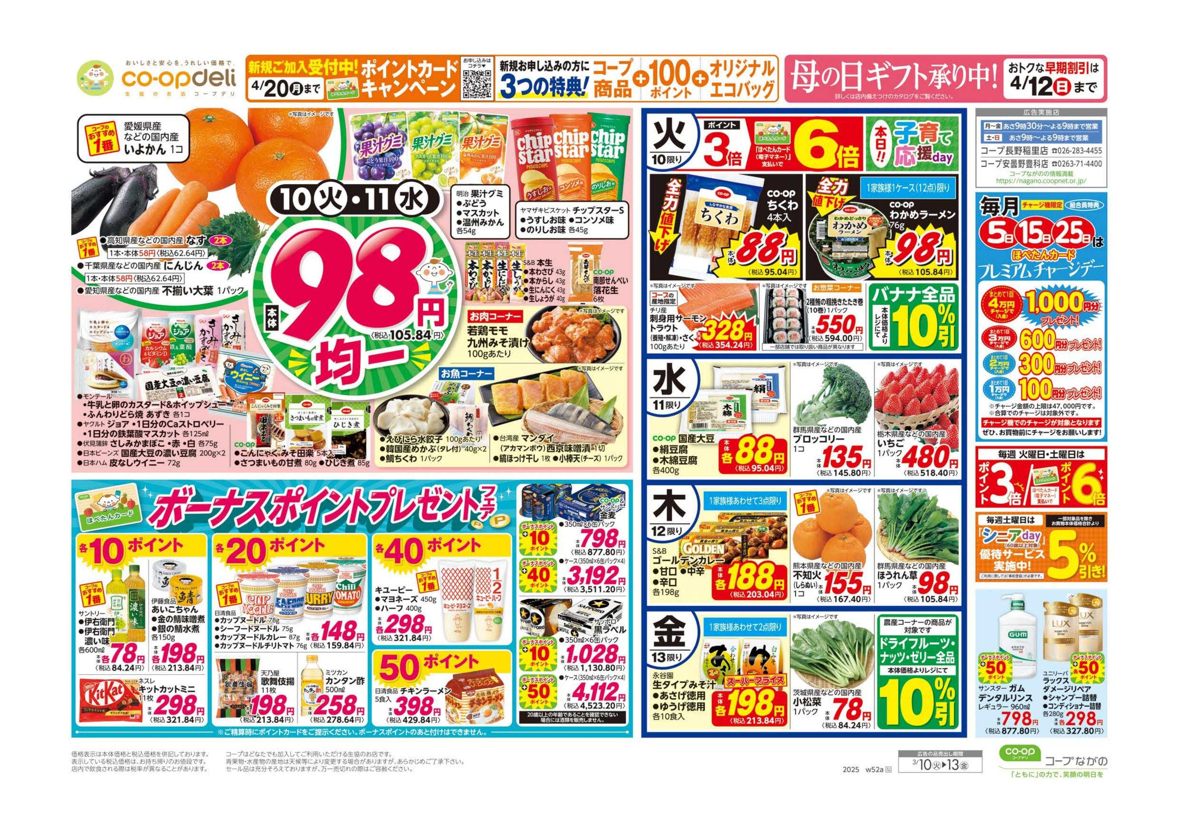 コープながの ９８円均一／春の味覚