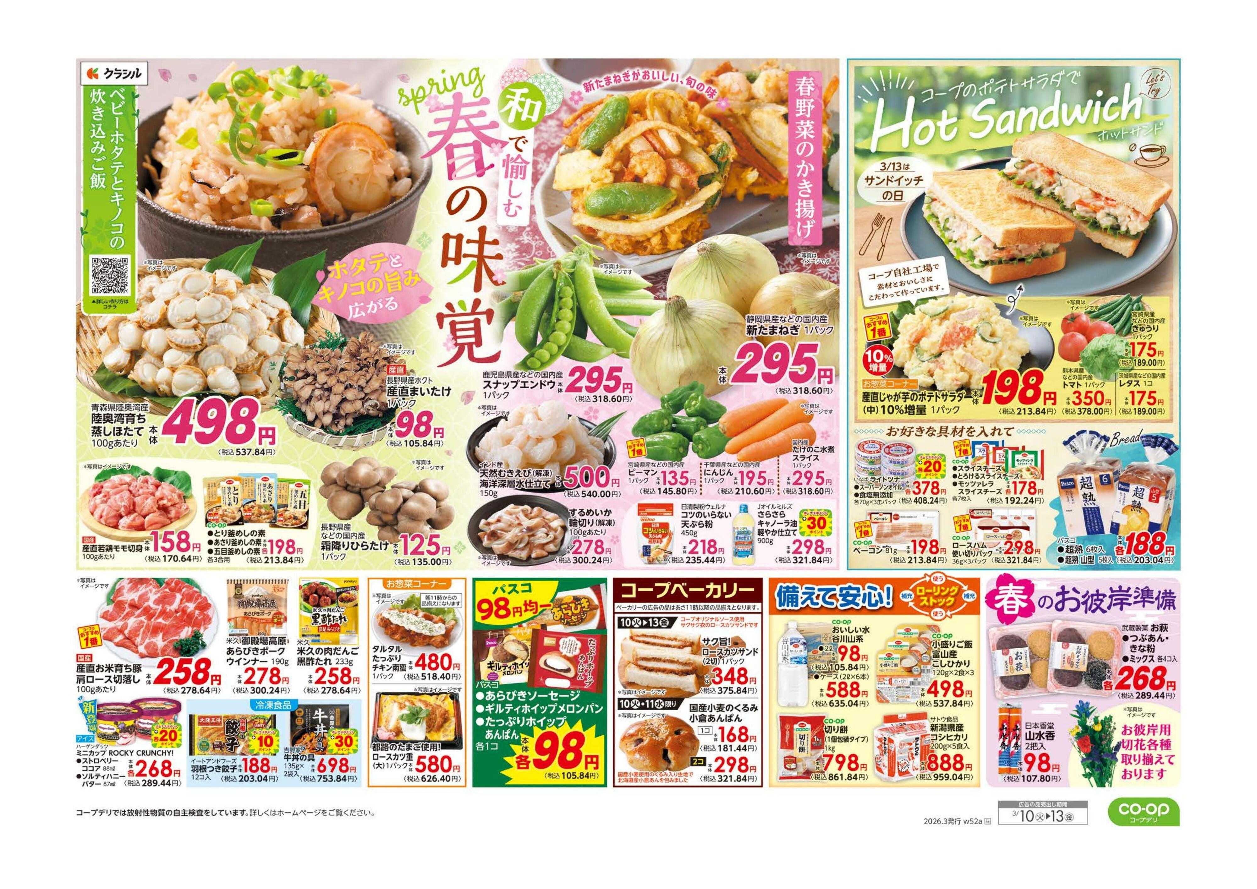 コープながの ９８円均一／春の味覚