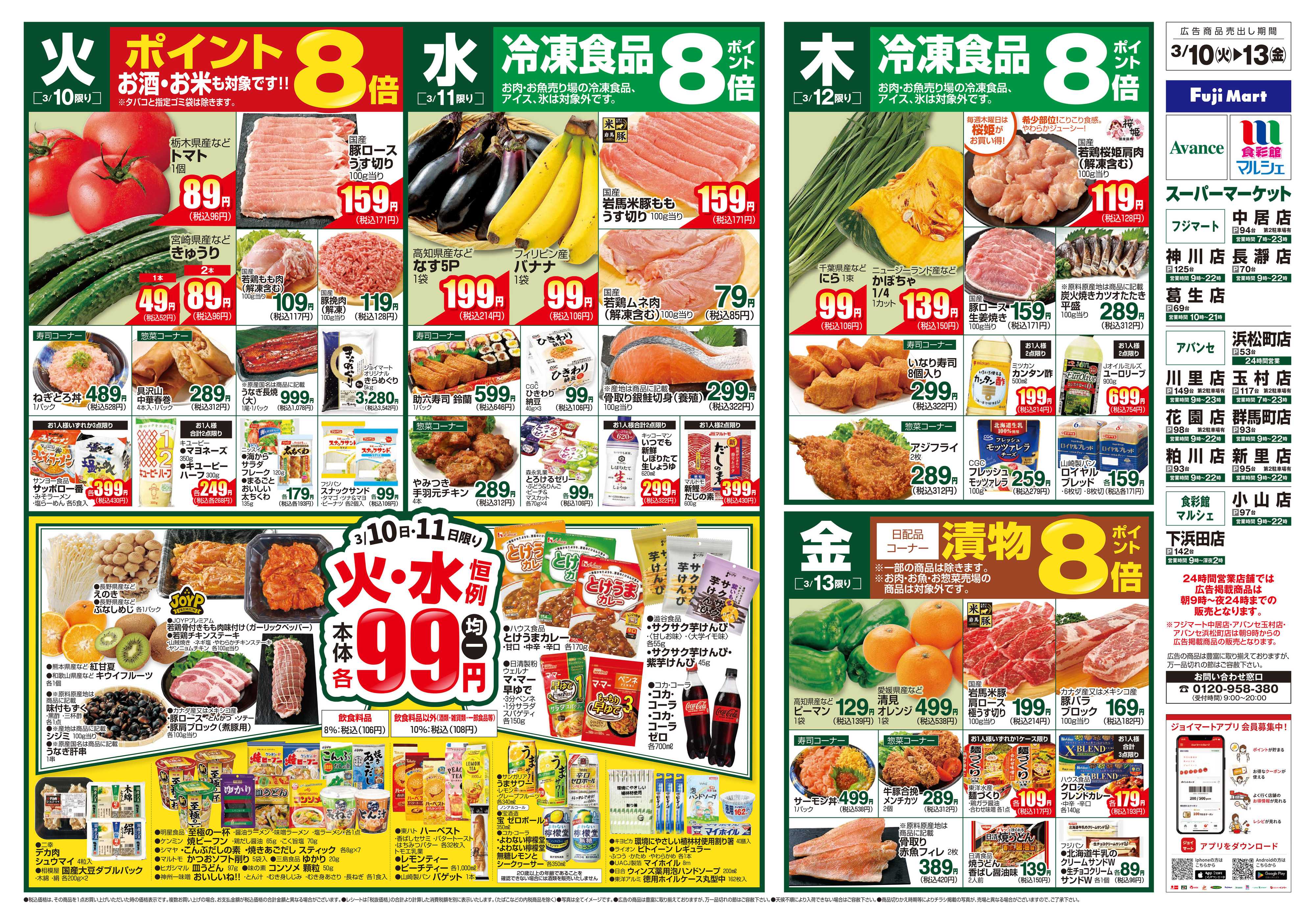 食彩館マルシェ 3/10～3/16