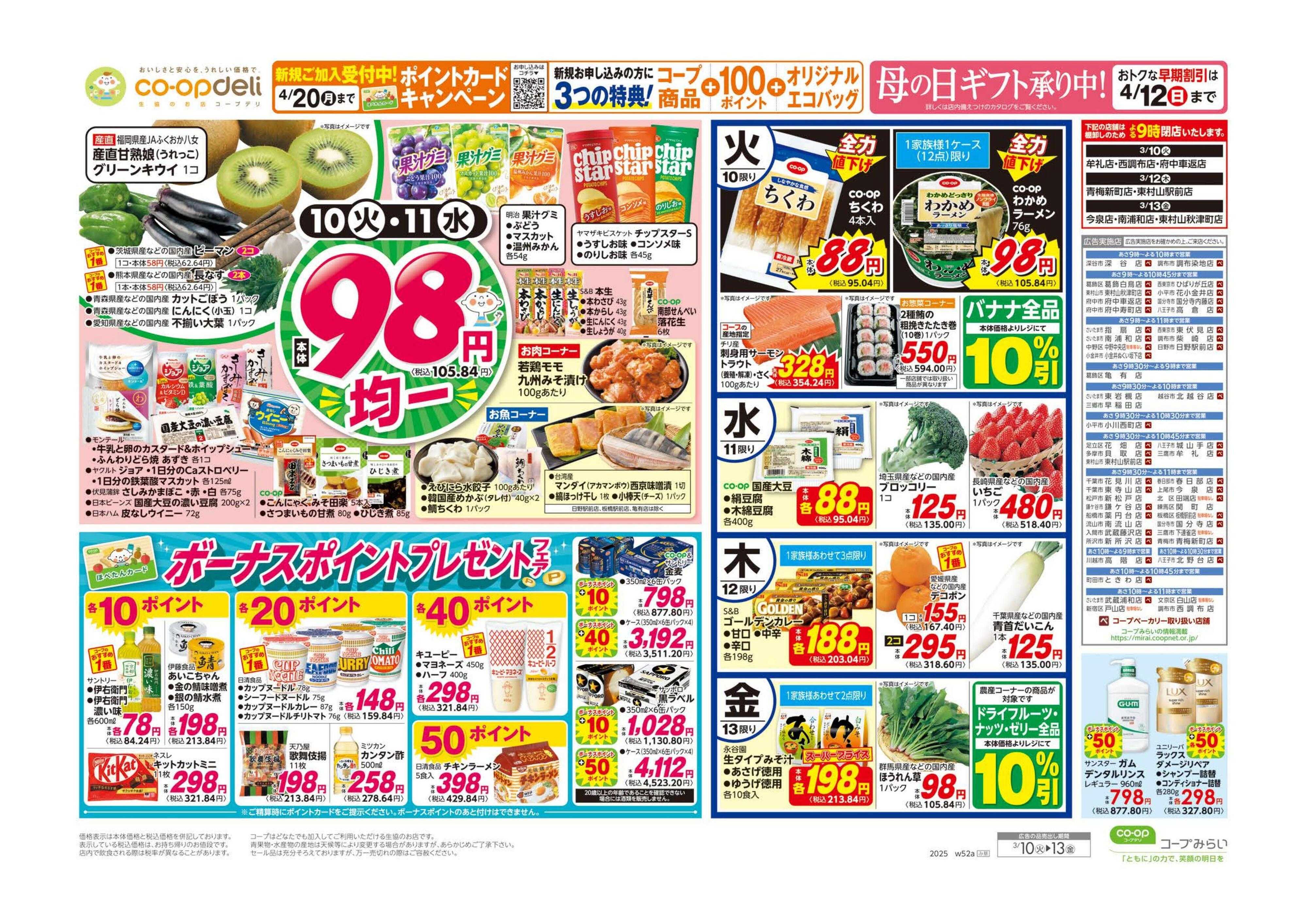 コープみらい ９８円均一／春の味覚