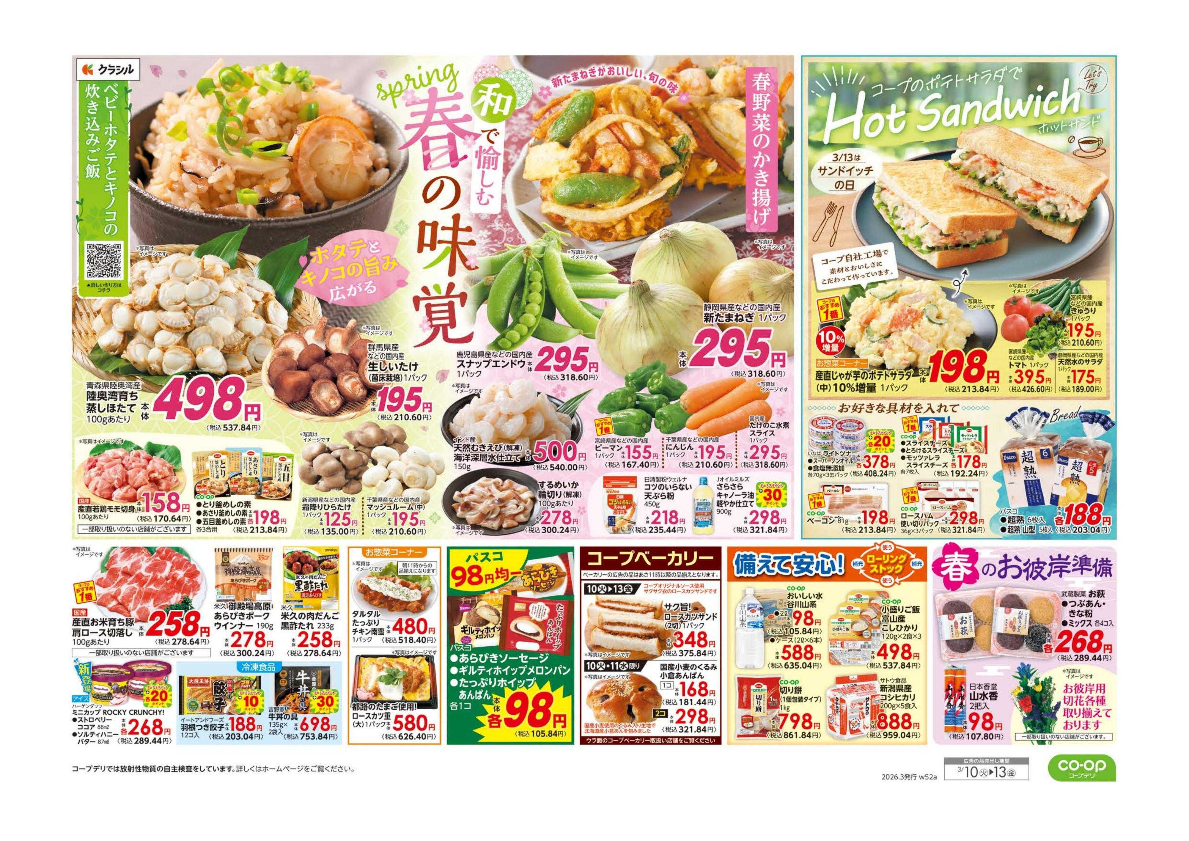 コープみらい ９８円均一／春の味覚