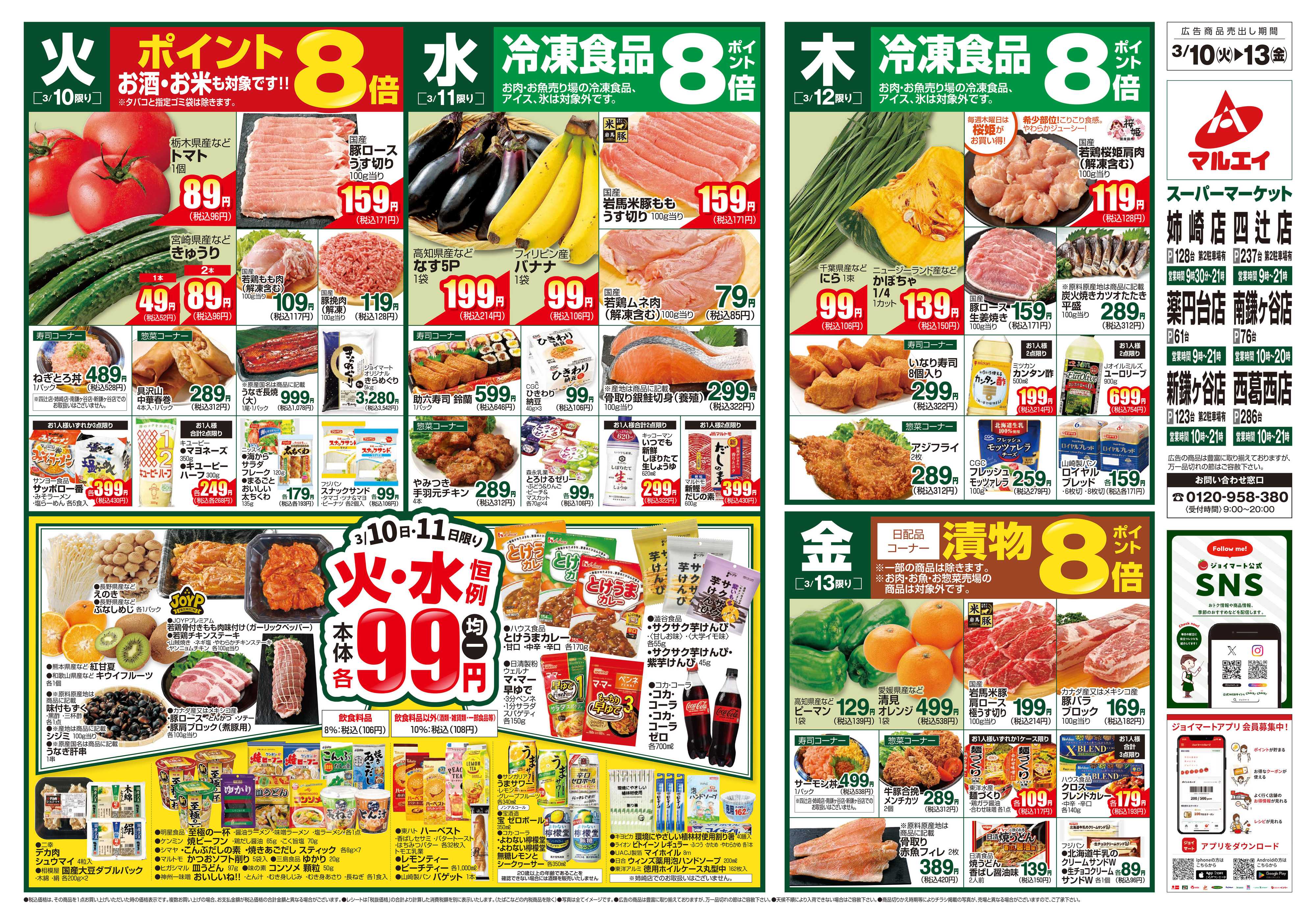 マルエイ 3/10～3/16