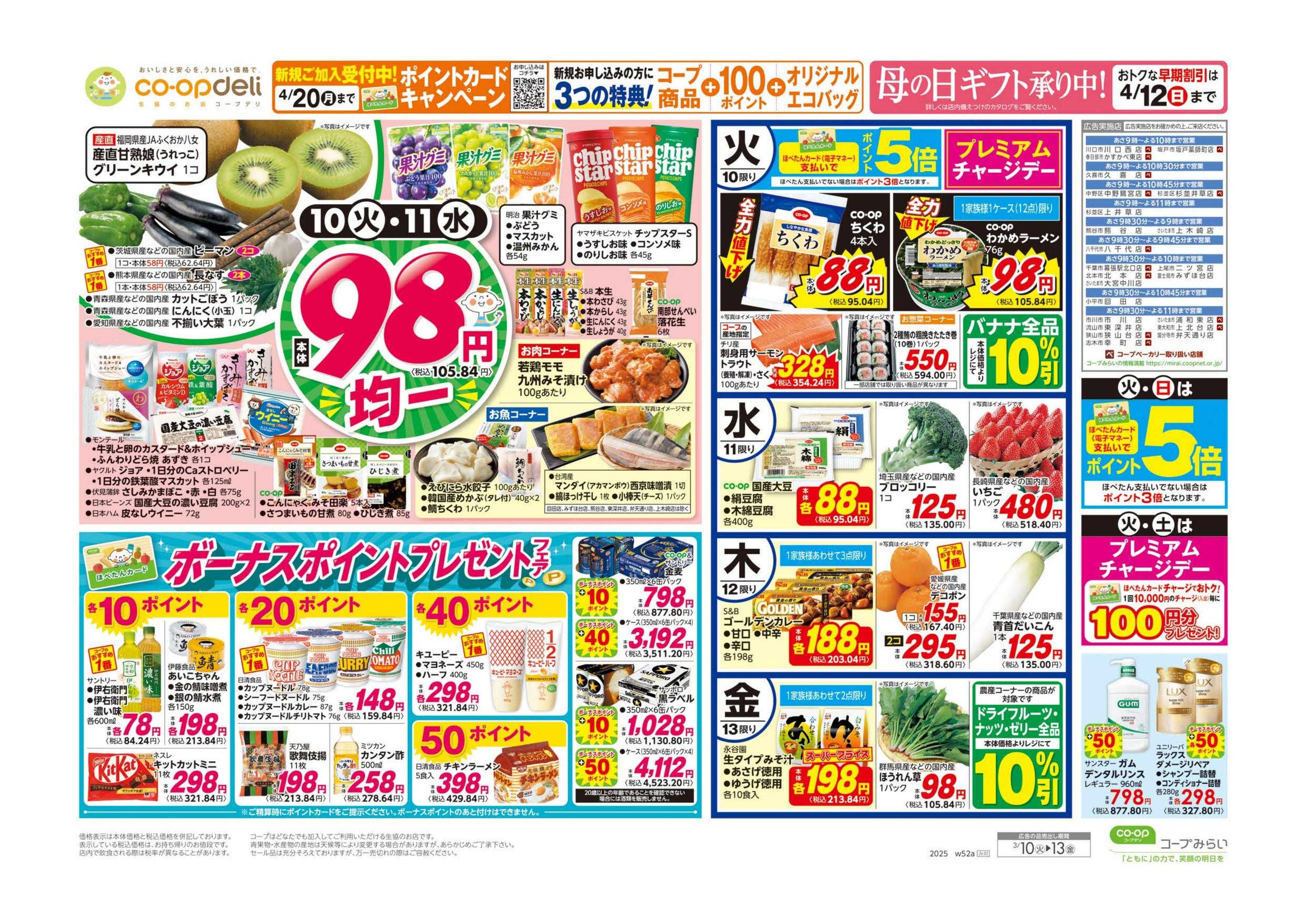 コープみらい ９８円均一／春の味覚