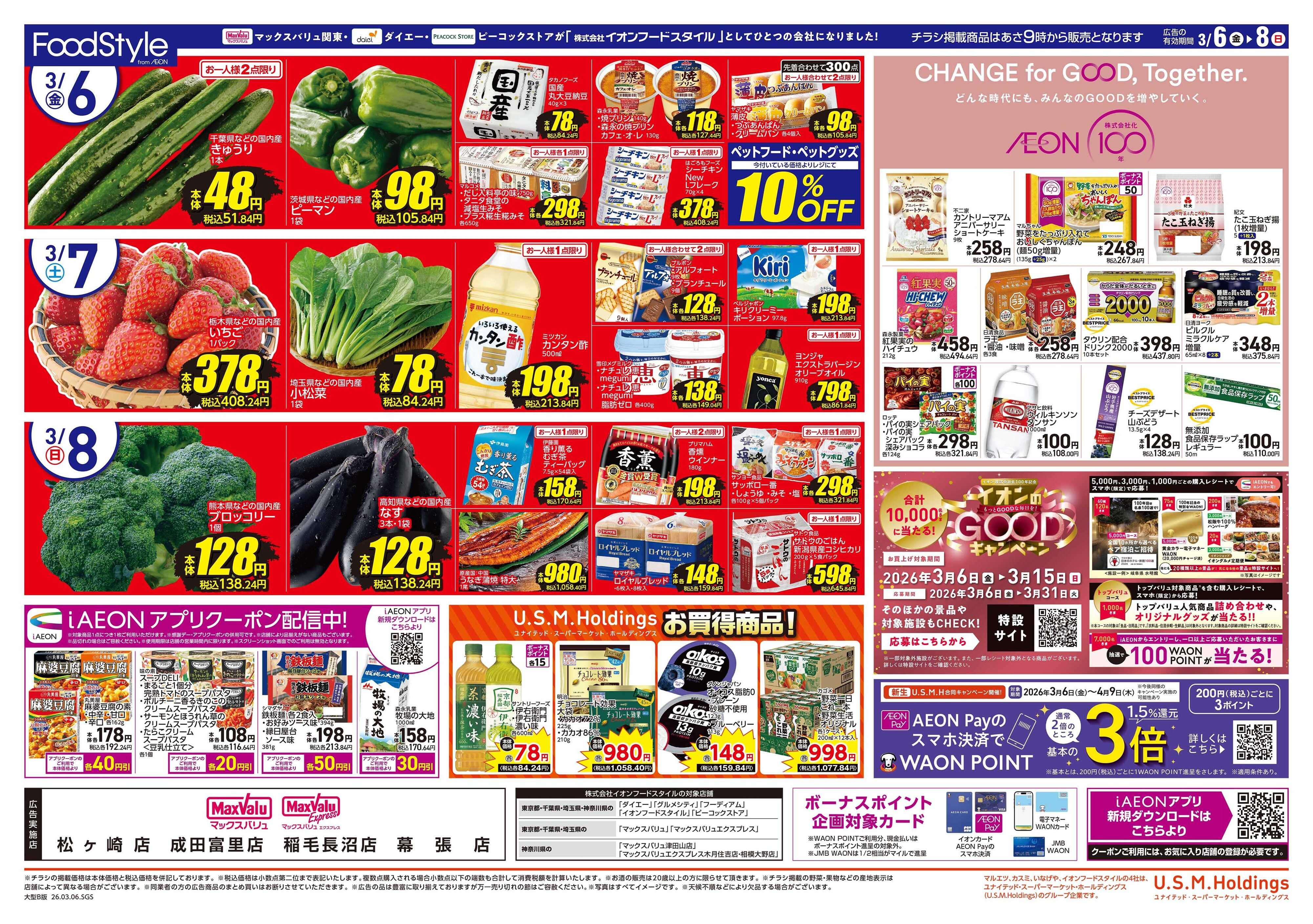 マックスバリュ イオンフードスタイル誕生記念第2弾