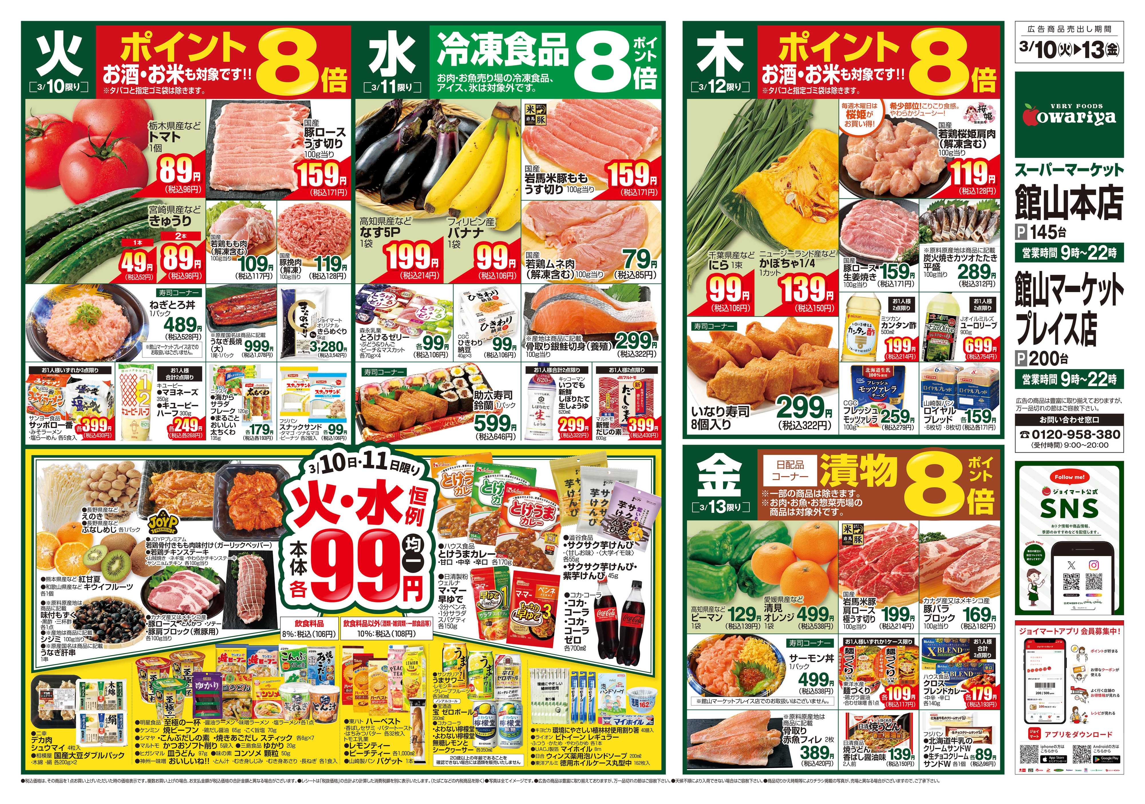 尾張屋 3/10～3/16