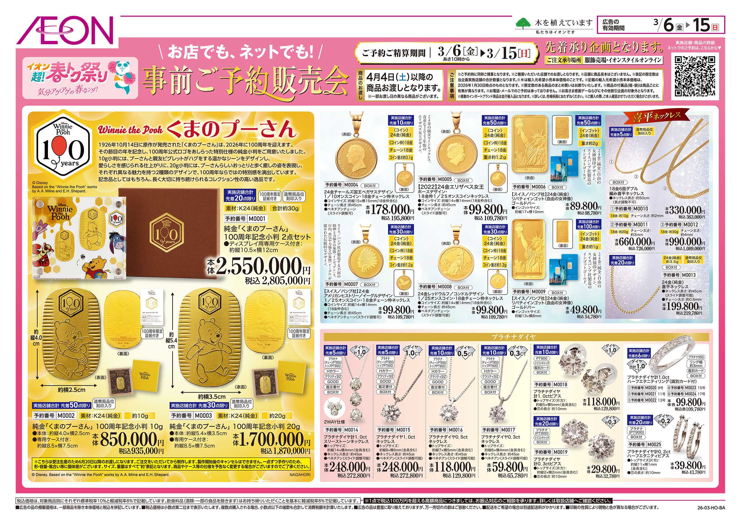 イオン 3/6号　事前ご予約販売会：表面