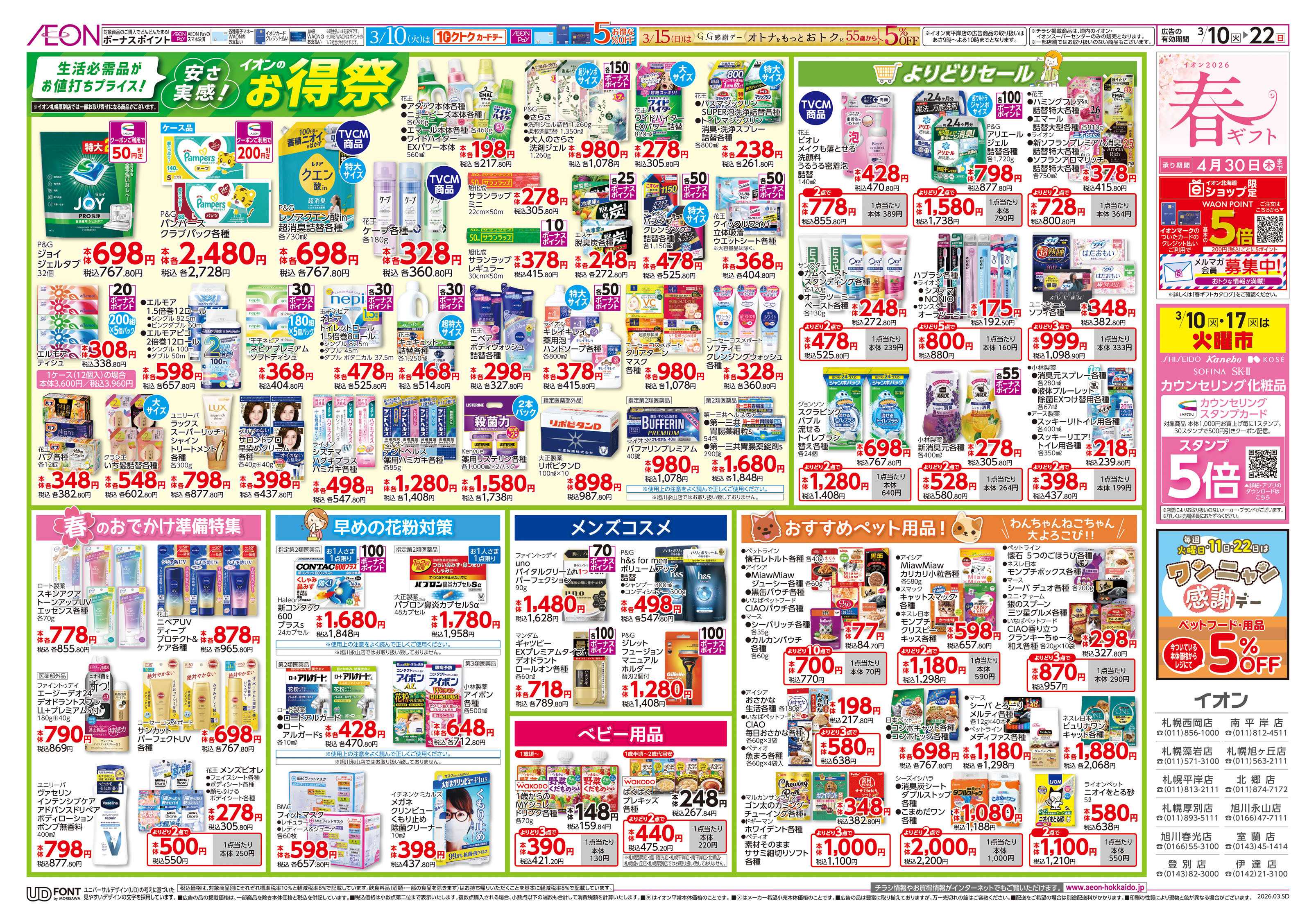 イオン北海道 お得祭