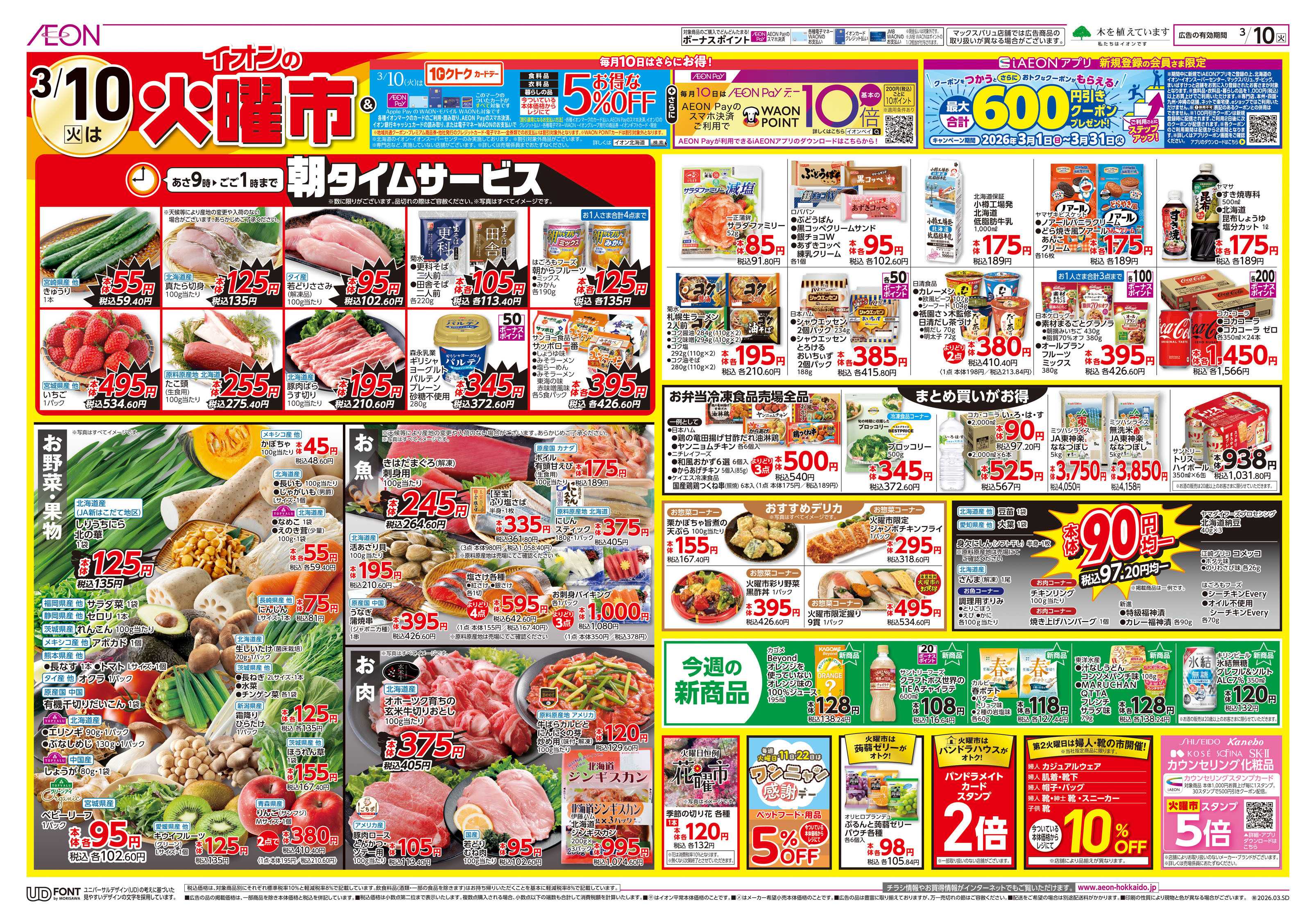 イオン北海道 火曜市