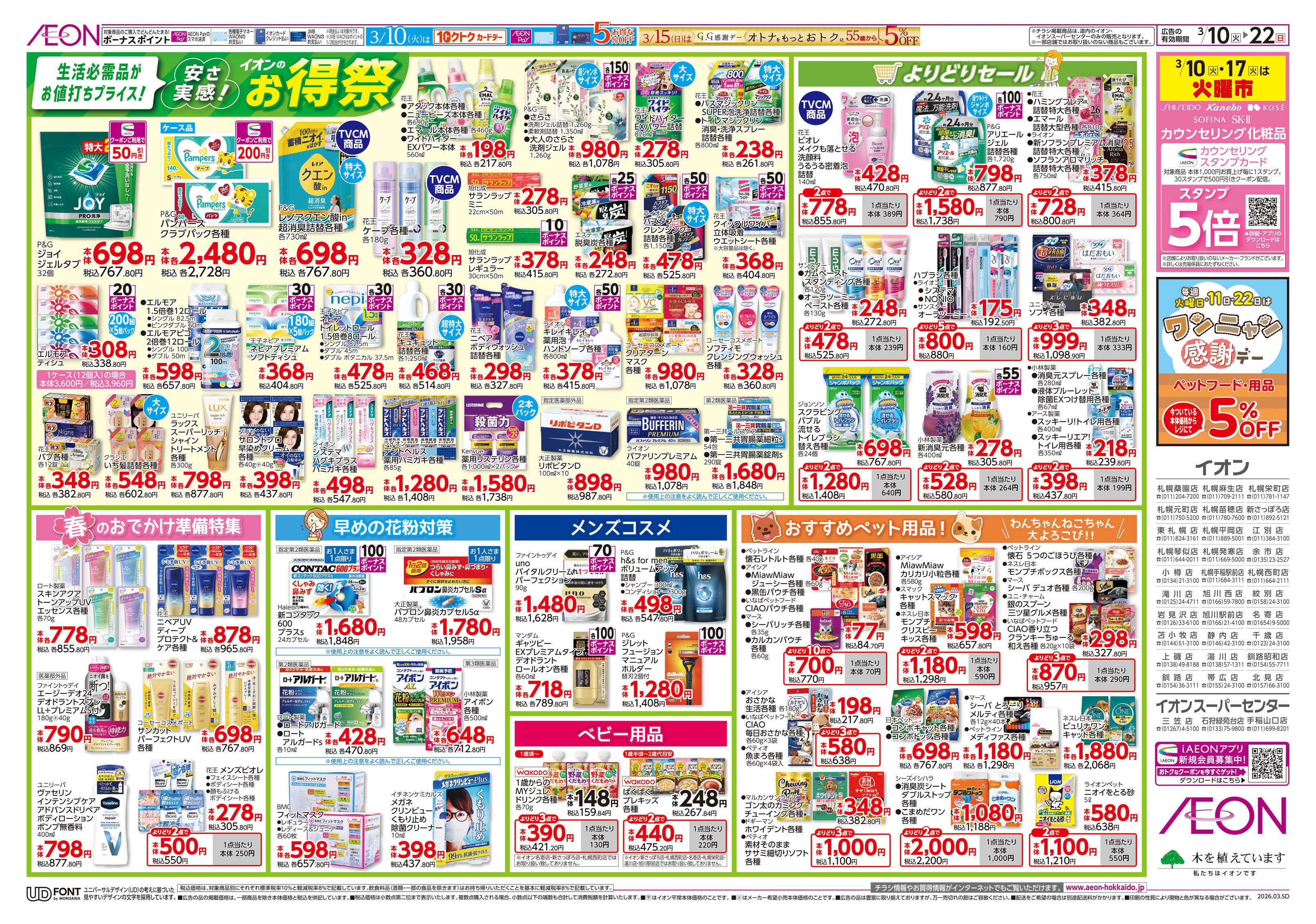 イオン北海道 お得祭