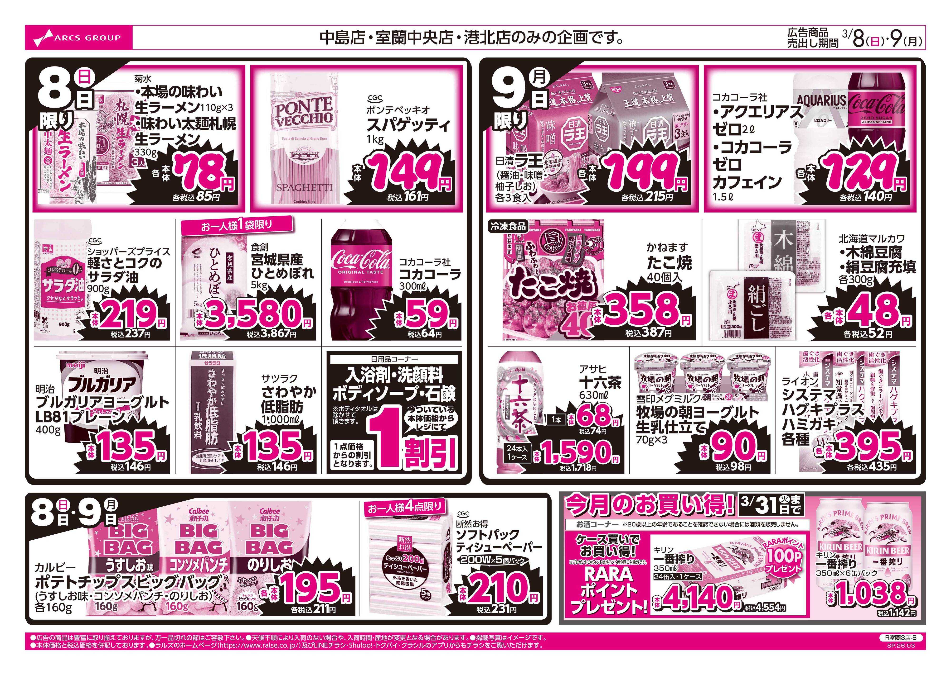 スーパーアークス 3/8-9   ラルズのお買得 号外！