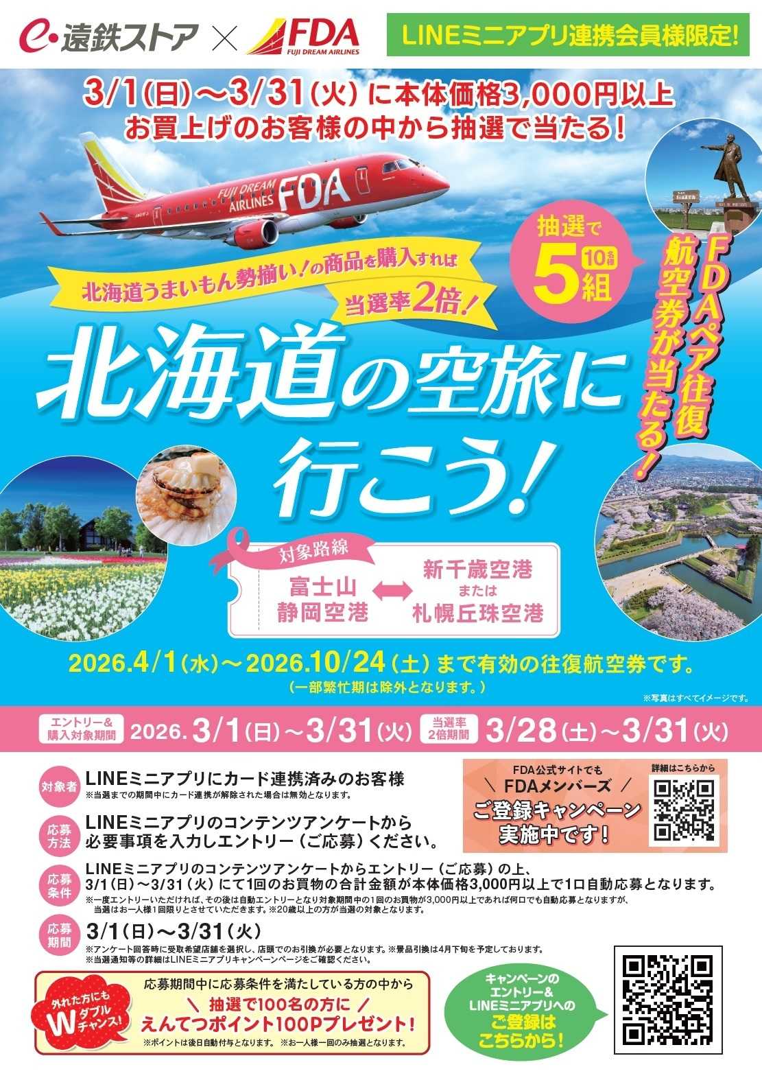 遠鉄ストア FDA北海道の旅キャンペーン